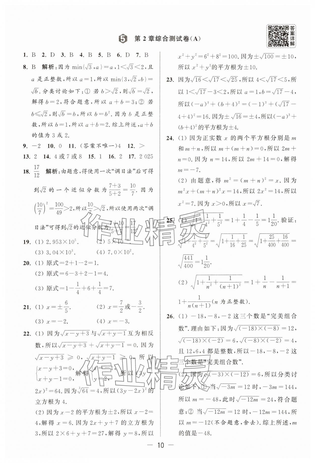 2025年亮點給力大試卷八年級數(shù)學(xué)上冊蘇科版 第10頁