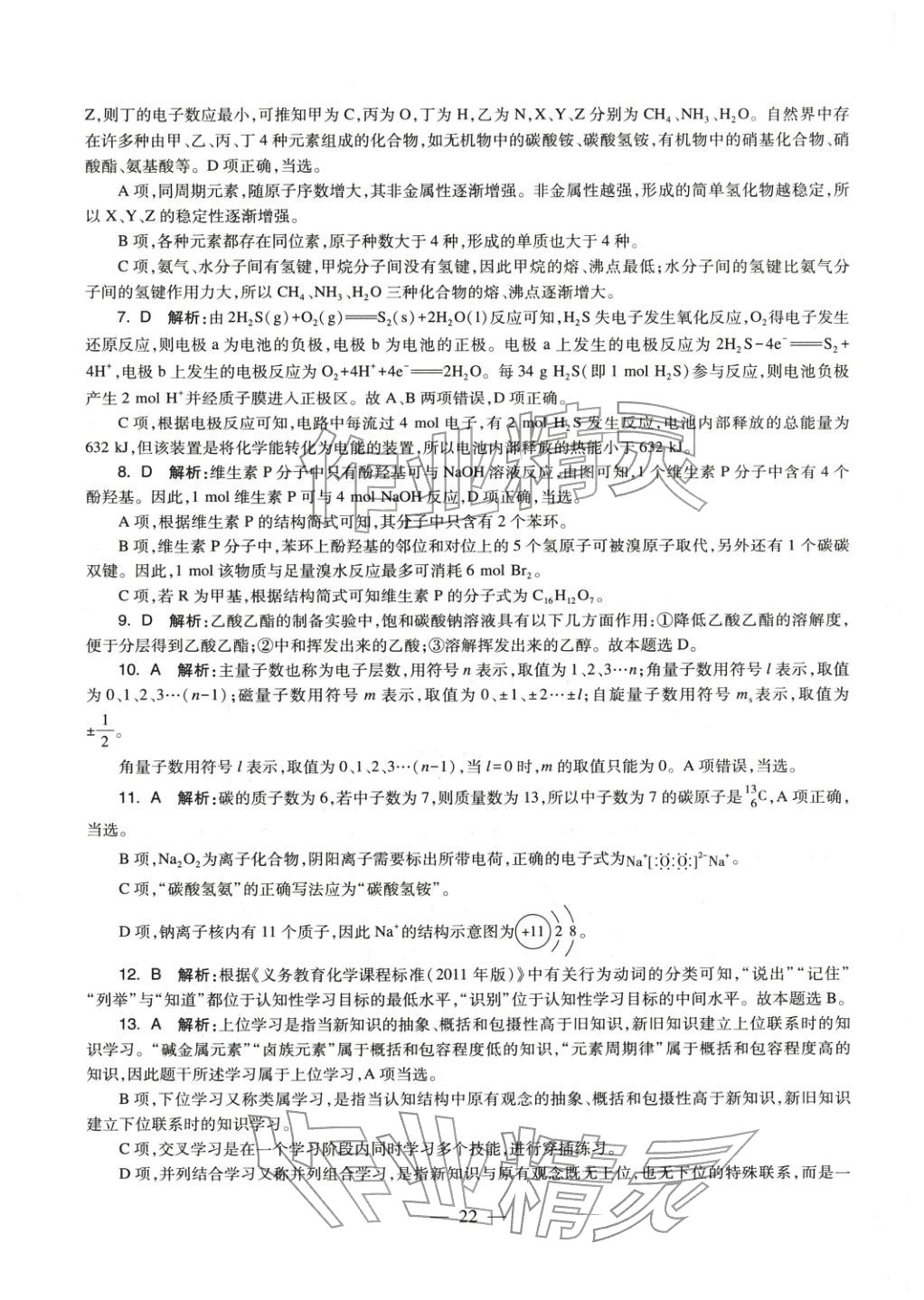 2025年化學(xué)學(xué)科知識(shí)與教學(xué)能力歷年真題及標(biāo)準(zhǔn)預(yù)測試卷上冊(cè)&nbsp;第22頁