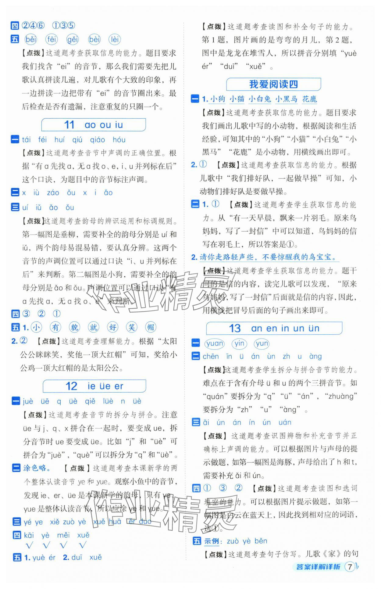 2024年綜合應(yīng)用創(chuàng)新題典中點(diǎn)一年級語文上冊人教版浙江專版 參考答案第7頁