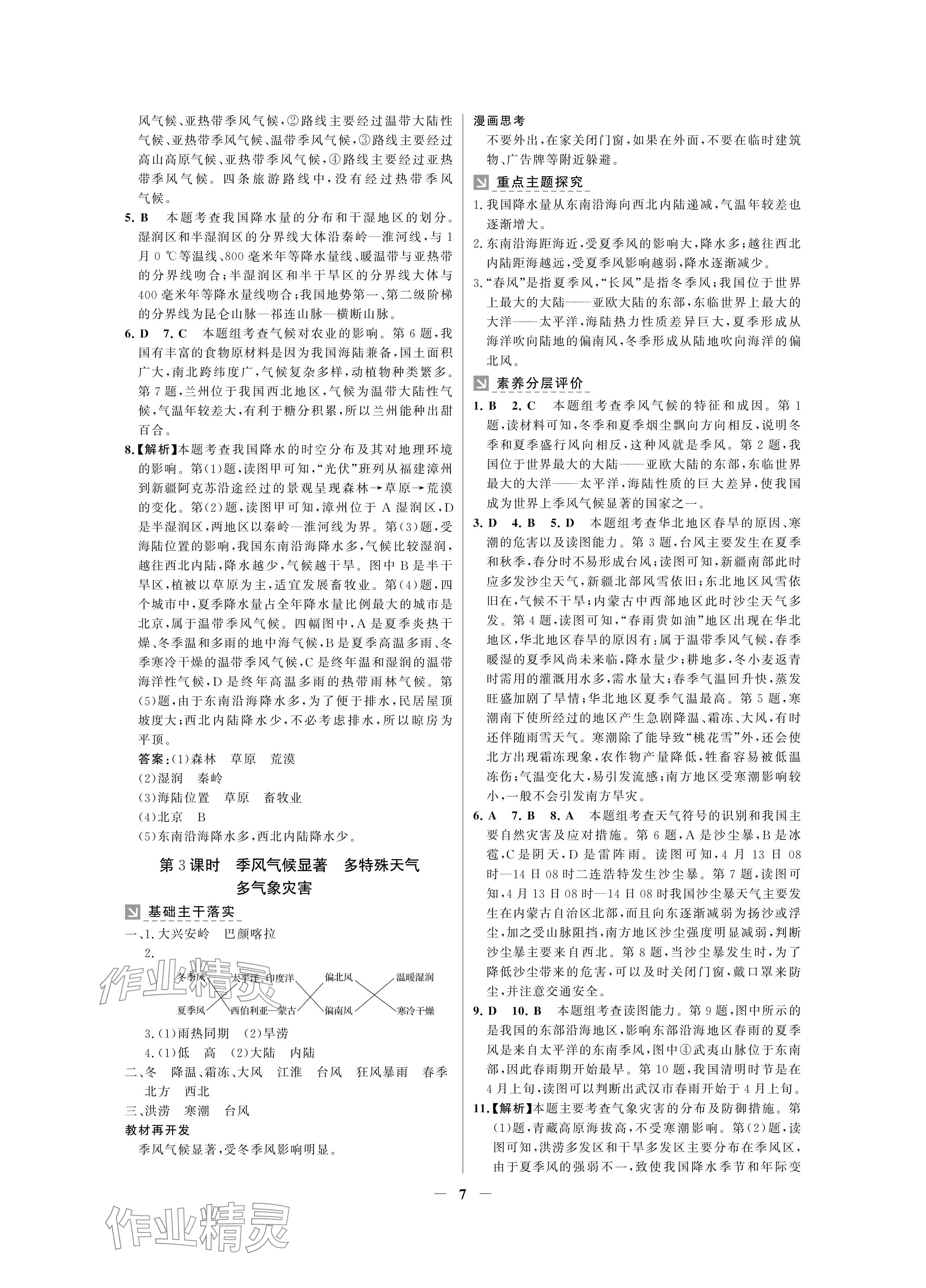 2024年南方新課堂金牌學(xué)案八年級(jí)地理上冊(cè)湘教版深圳專版 參考答案第7頁(yè)