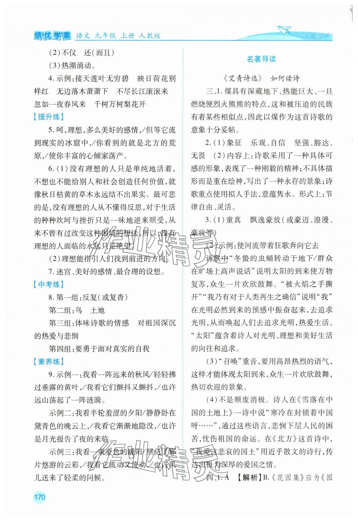 2025年绩优学案九年级语文上册人教版 第4页