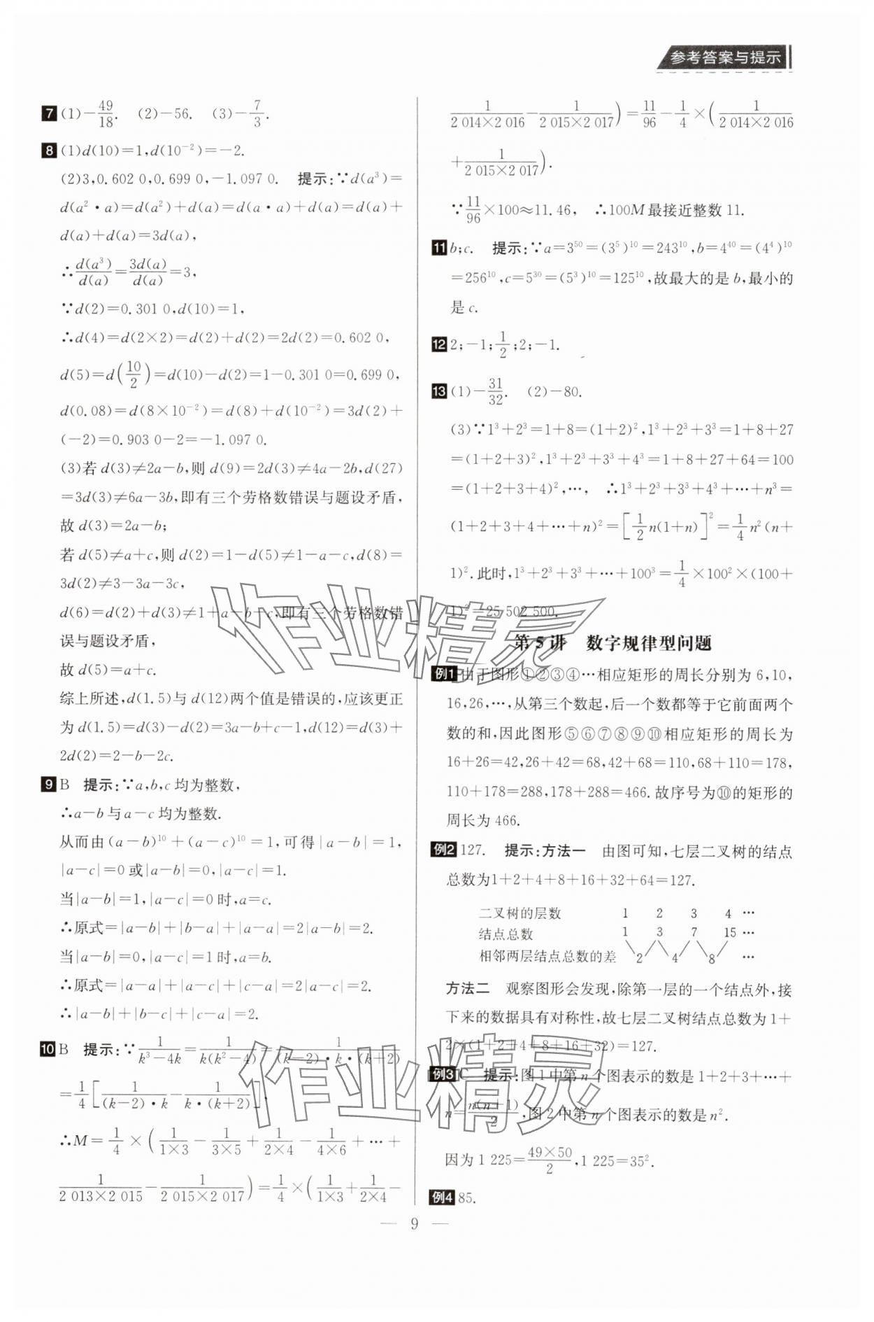 2025年培優(yōu)競(jìng)賽超級(jí)課堂七年級(jí)數(shù)學(xué) 第9頁