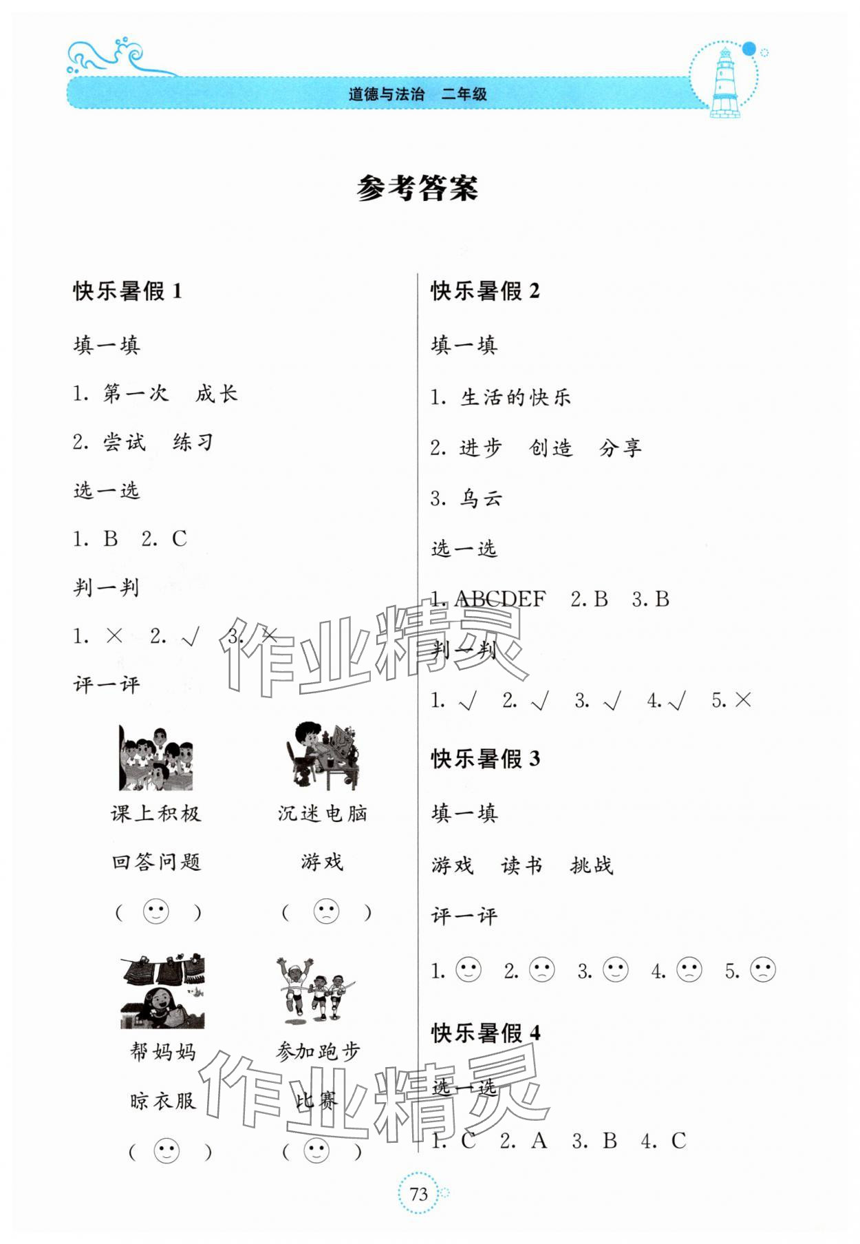 2025年新课堂暑假生活贵州教育出版社二年级道德与法治 第1页