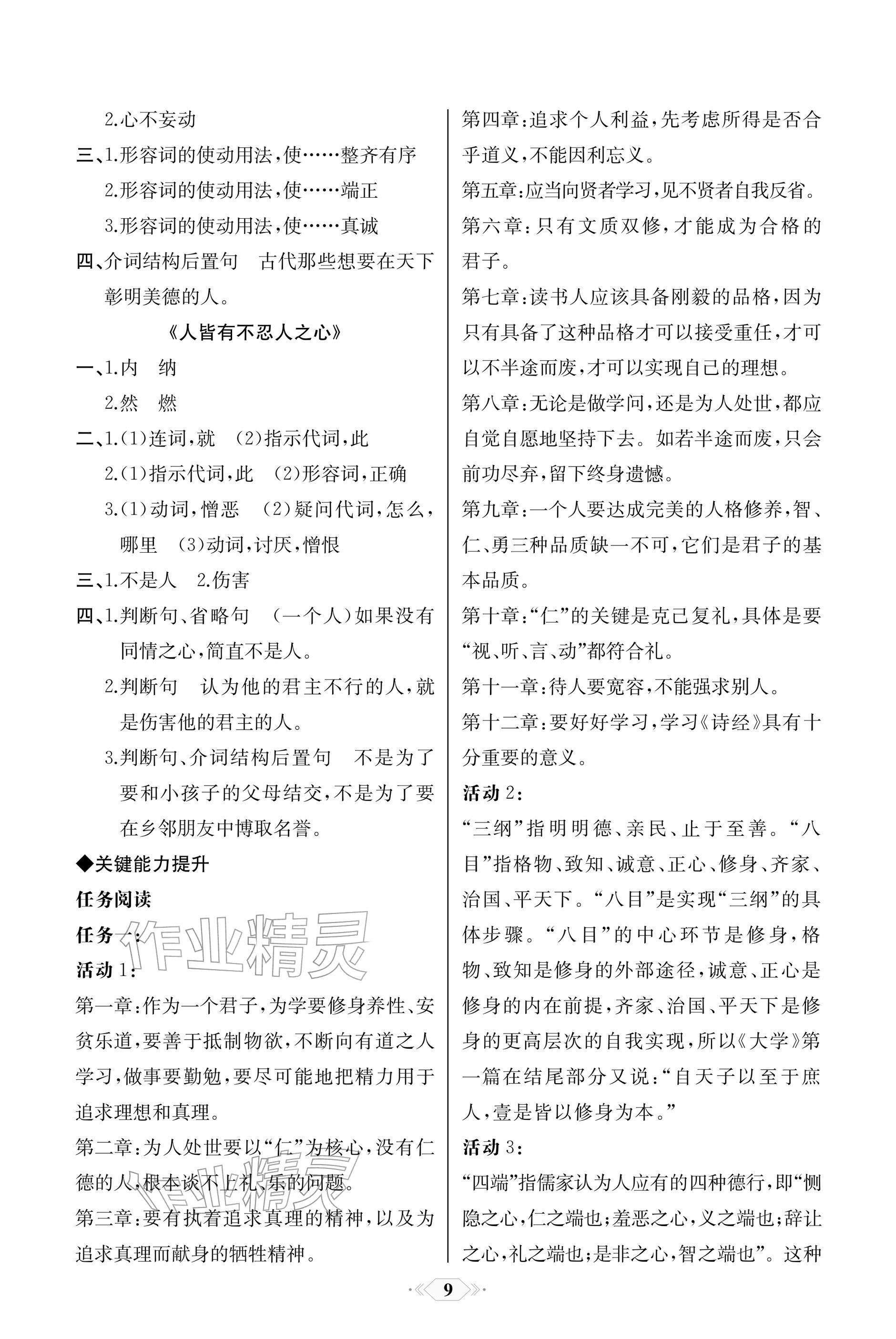 2025年同步解析与测评课时练人民教育出版社高中语文选择性必修上册人教版单色版 参考答案第9页