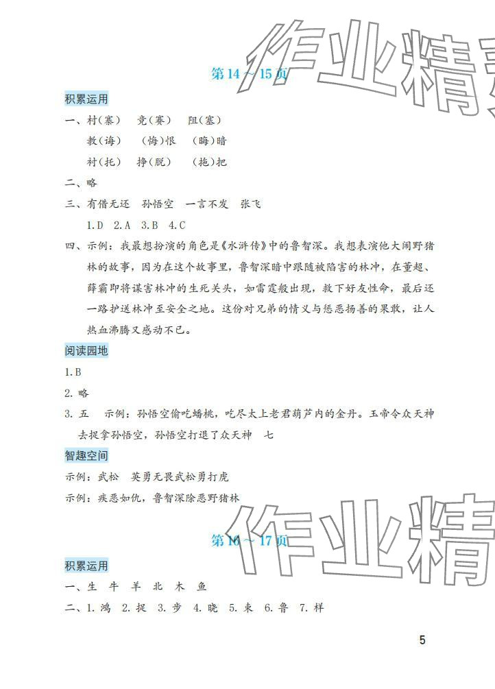 2025年暑假生活海燕出版社五年級語文 參考答案第5頁