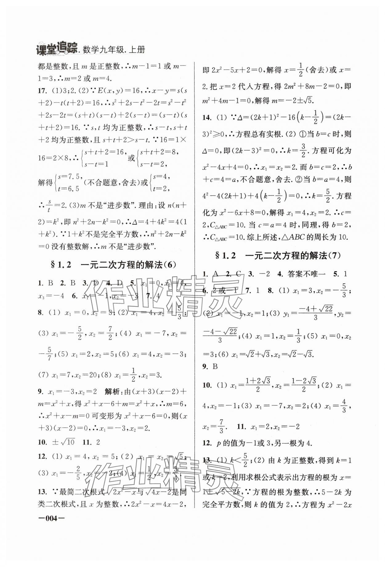 2024年课堂追踪九年级数学上册苏科版 第4页