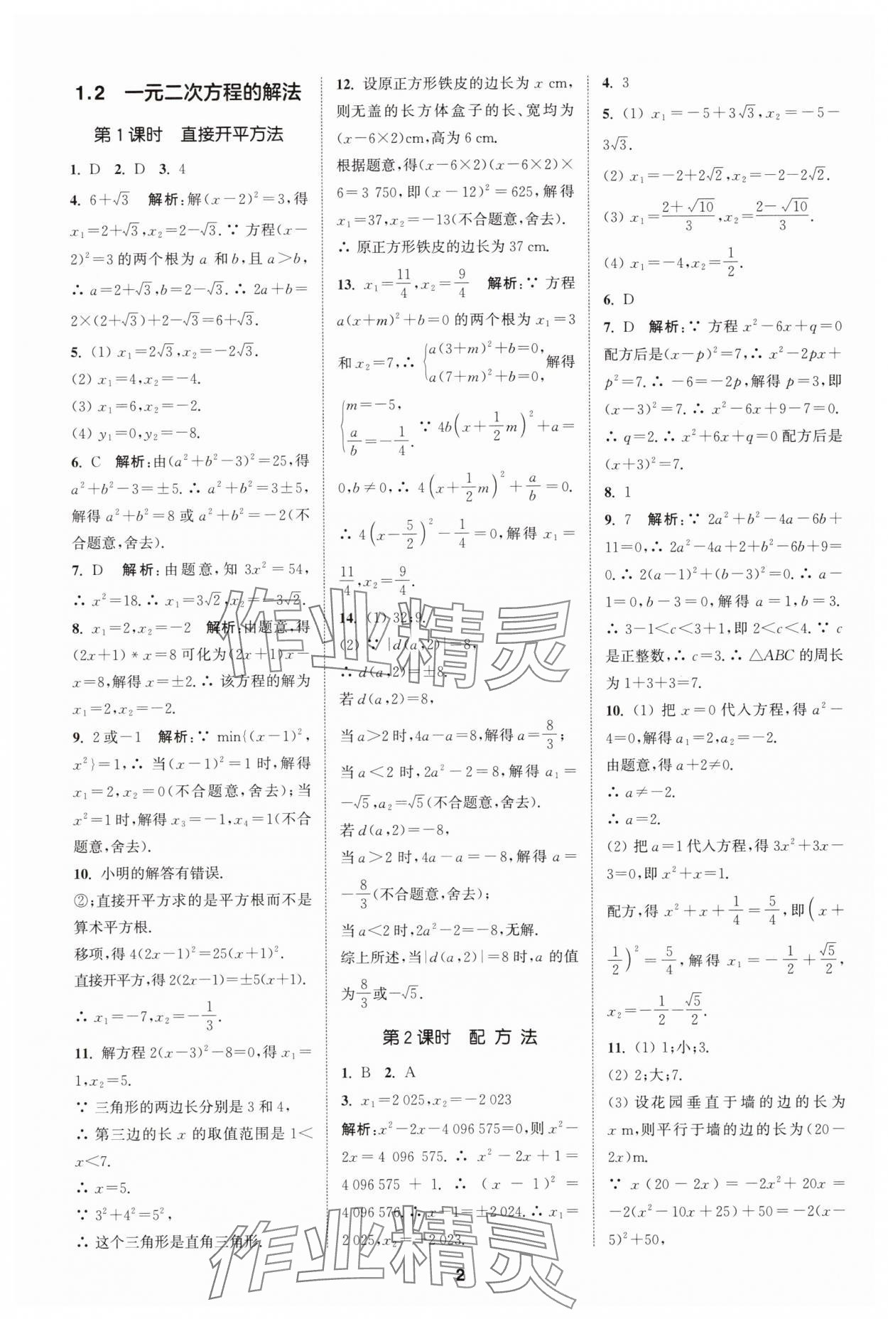 2025年拔尖特訓(xùn)九年級(jí)數(shù)學(xué)上冊(cè)蘇科版 第2頁(yè)