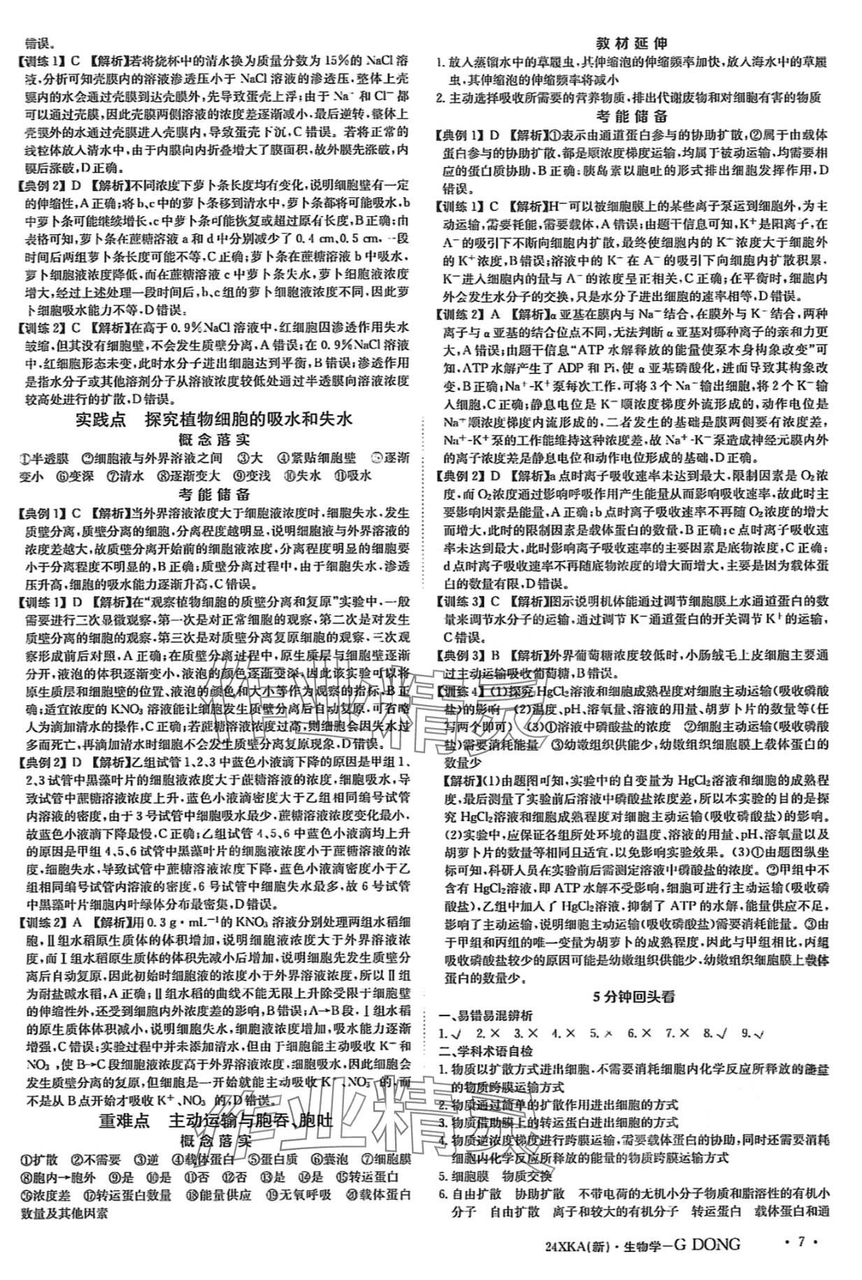 2024年金太阳教育金太阳考案高中生物通用版 第8页