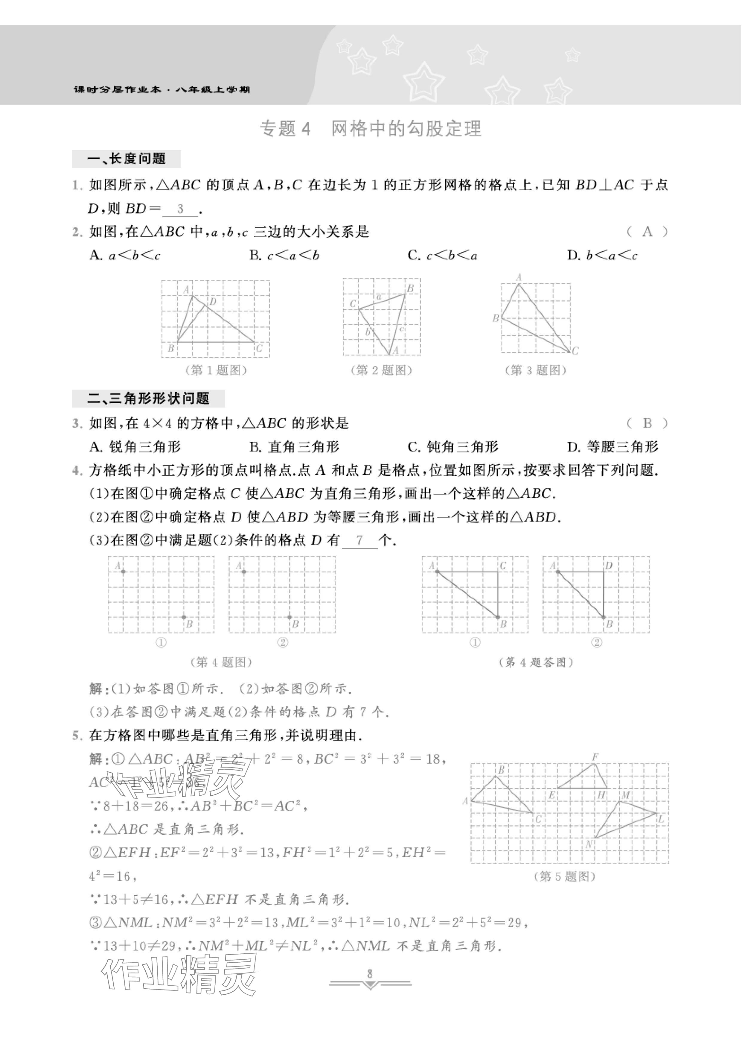 2024年課時分層作業(yè)本八年級數(shù)學(xué)上冊北師大版 參考答案第18頁