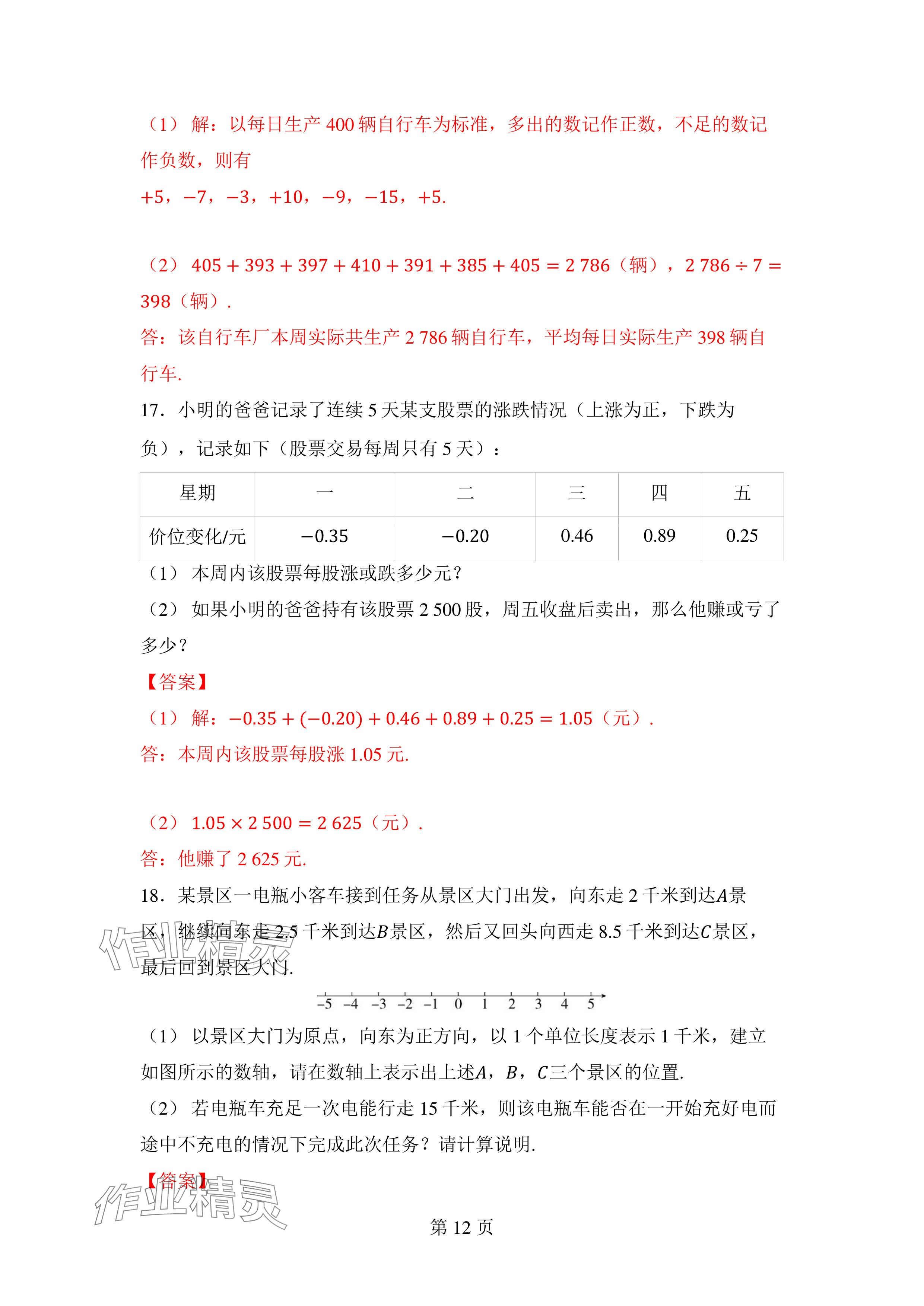 2024年廣東名師講練通七年級數學上冊北師大版深圳專版 參考答案第12頁