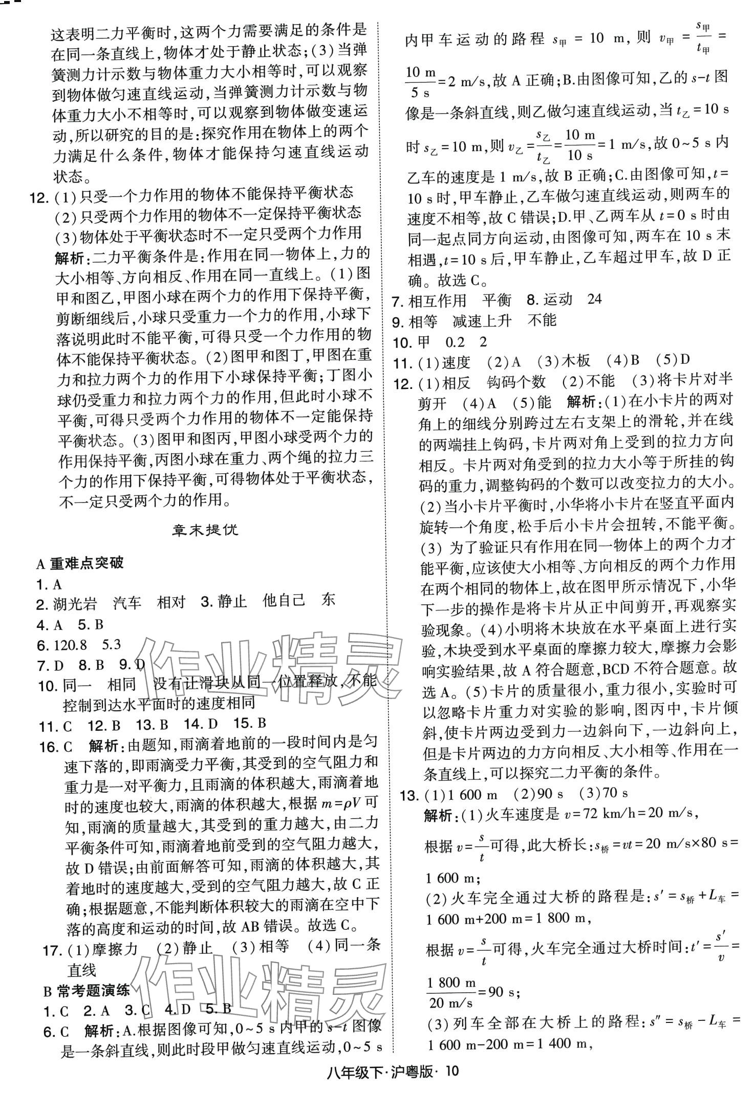 2024年學(xué)霸甘肅少年兒童出版社八年級(jí)物理下冊(cè)滬粵版 第10頁(yè)