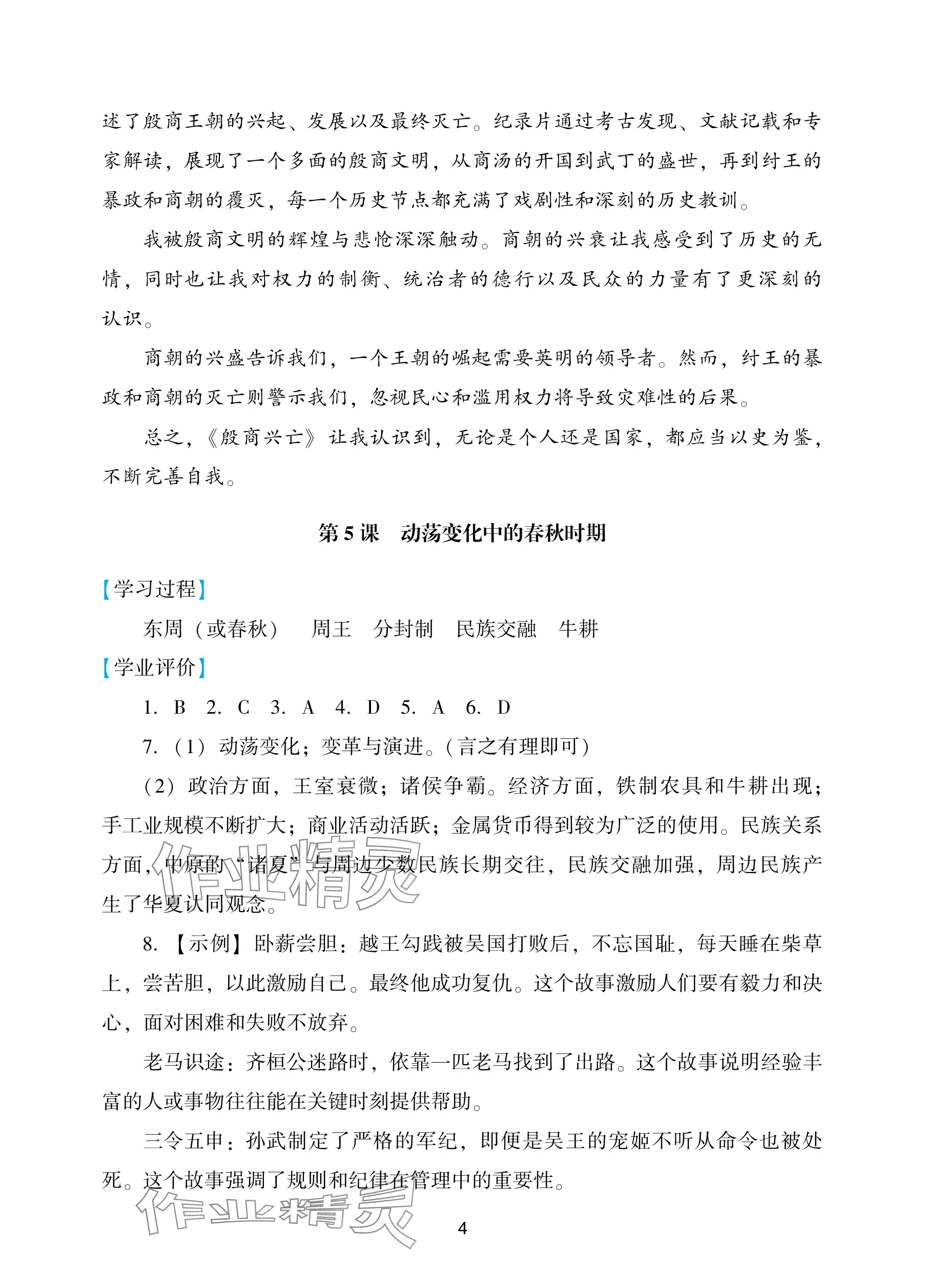 2025年陽(yáng)光學(xué)業(yè)評(píng)價(jià)七年級(jí)歷史上冊(cè)人教版 參考答案第4頁(yè)