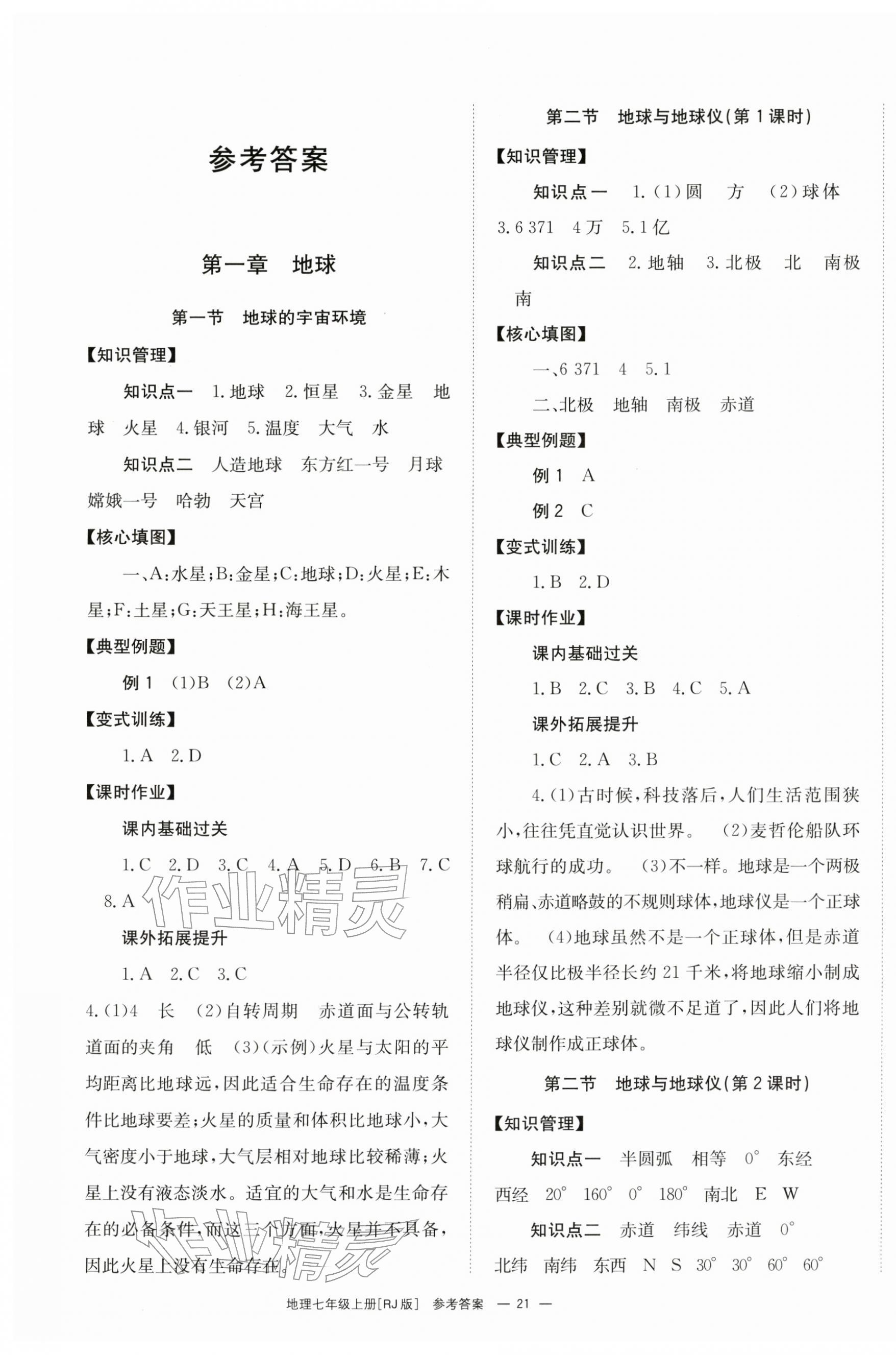 2025年全效学习学业评价方案七年级地理上册人教版 第1页