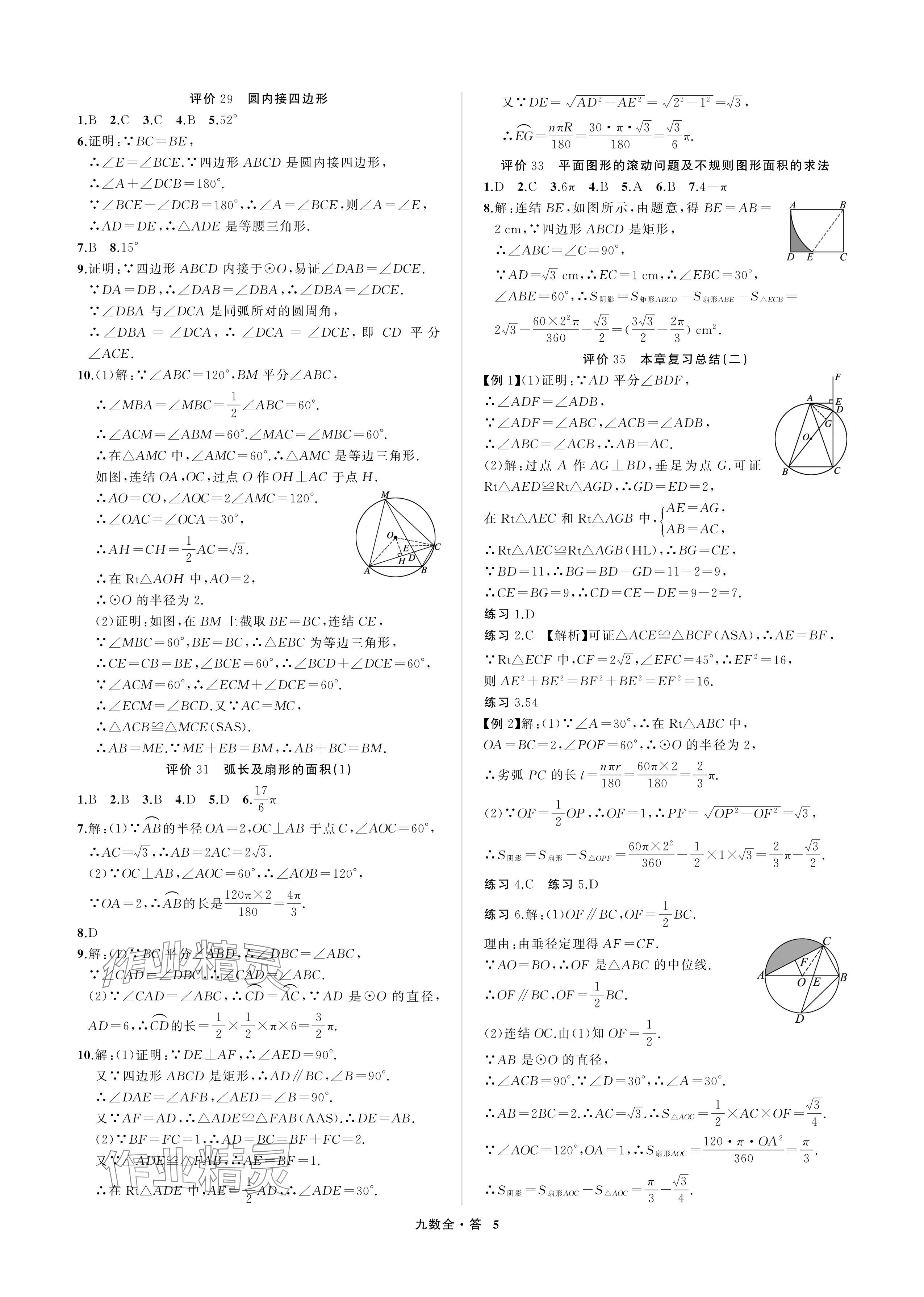 2024年名師面對面學科素養評價九年級數學全一冊浙教版 參考答案第5頁