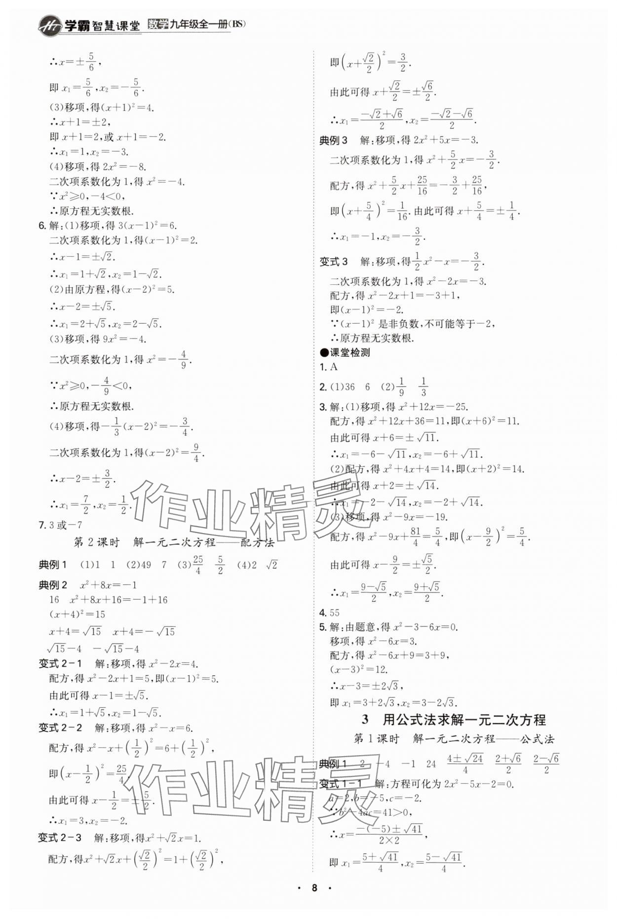 2024年学霸智慧课堂九年级数学全一册北师大版 第8页