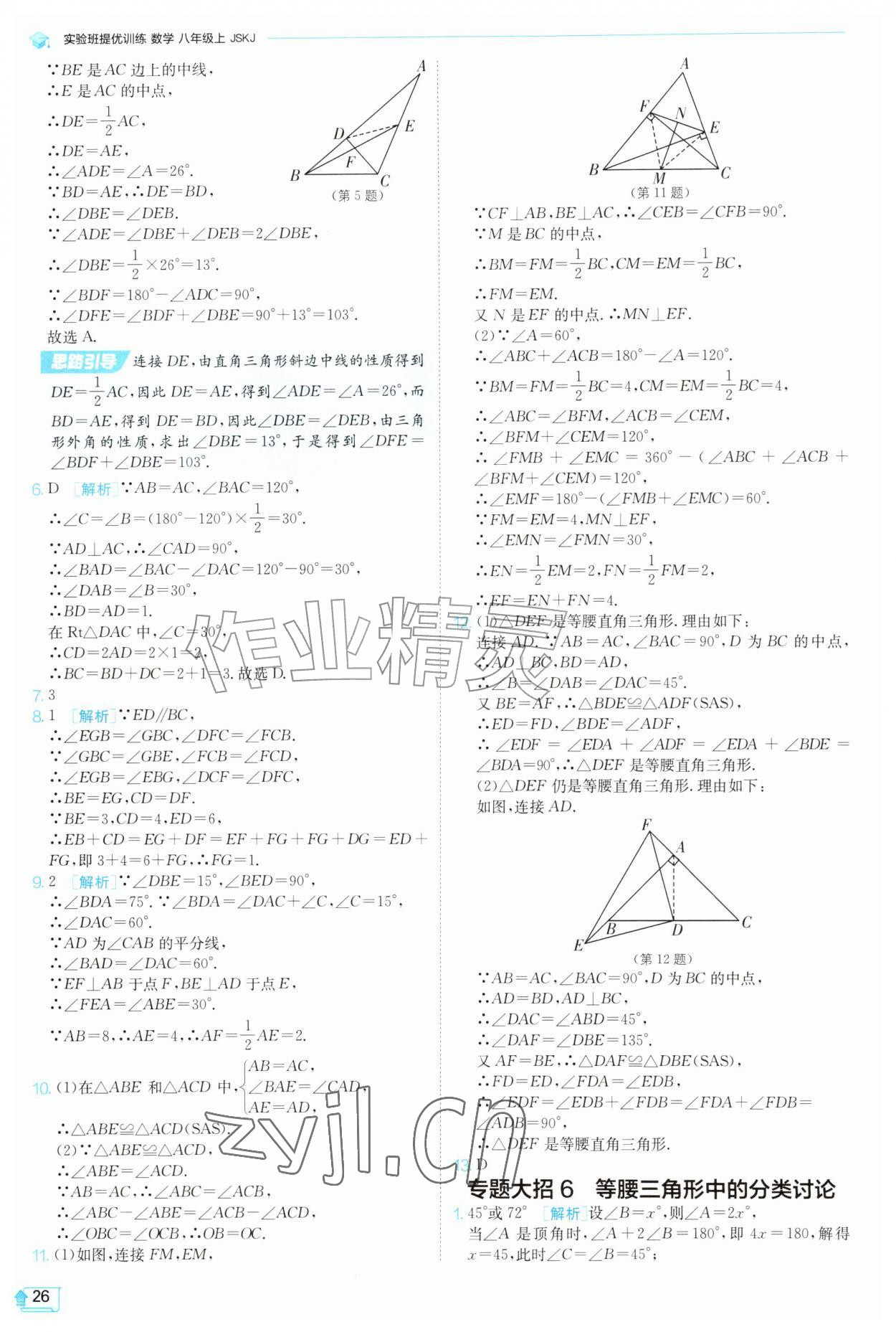 2026年实验班提优训练八年级数学上册苏科版苏州专版&nbsp;参考答案第26页