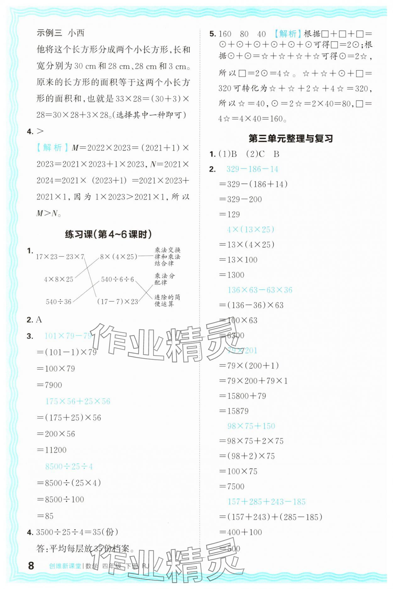2025年創(chuàng)維新課堂四年級數(shù)學下冊人教版 第8頁