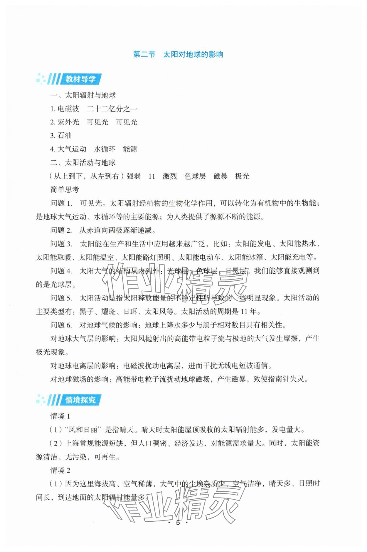2025年同步练习册湖南教育出版社高中地理必修第一册湘教版 第5页