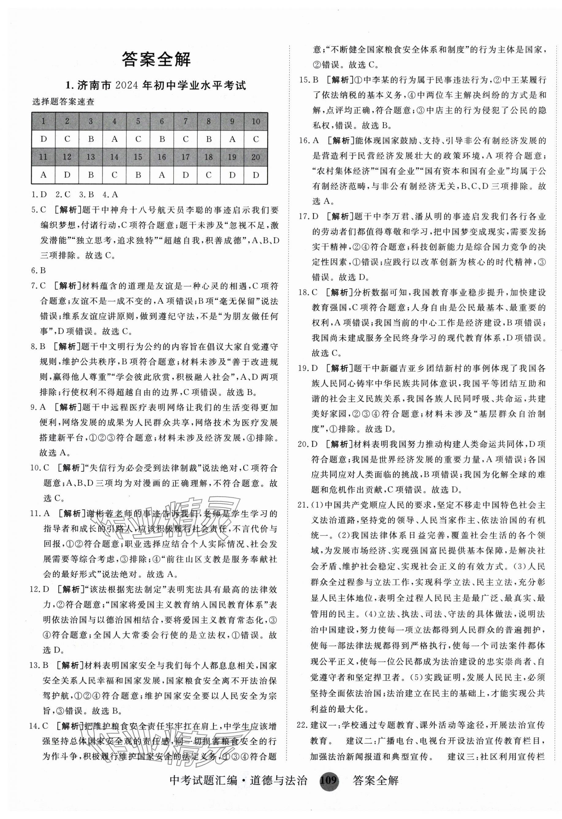 2025年中考試題匯編道德與法治山東科學技術出版社 第1頁