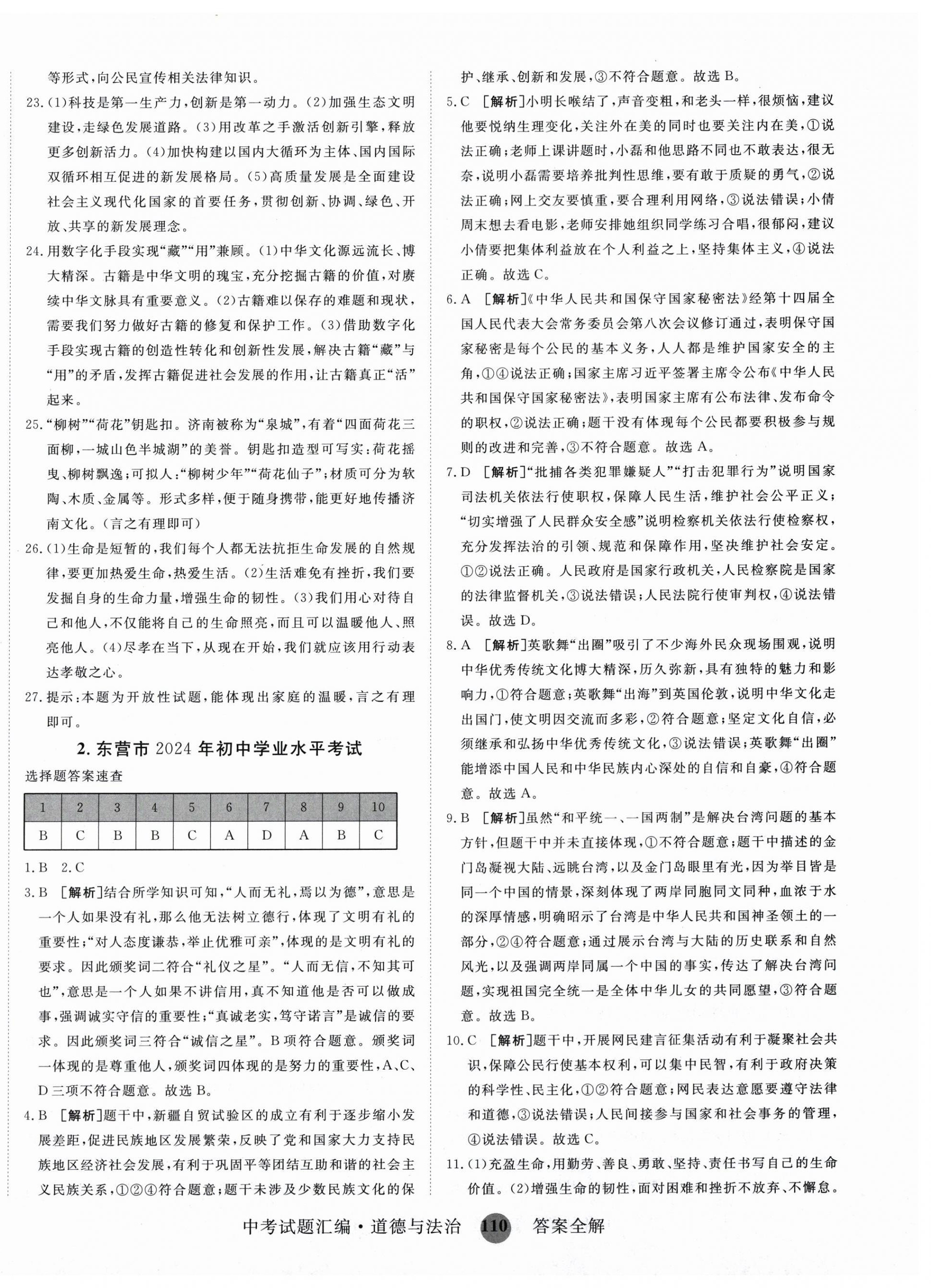 2025年中考试题汇编道德与法治山东科学技术出版社 第2页