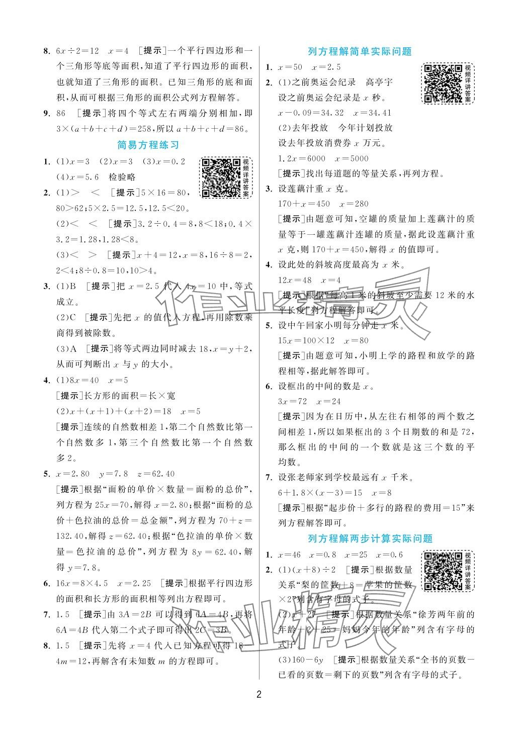 2024年實驗班提優(yōu)訓(xùn)練五年級數(shù)學(xué)下冊蘇教版 參考答案第2頁