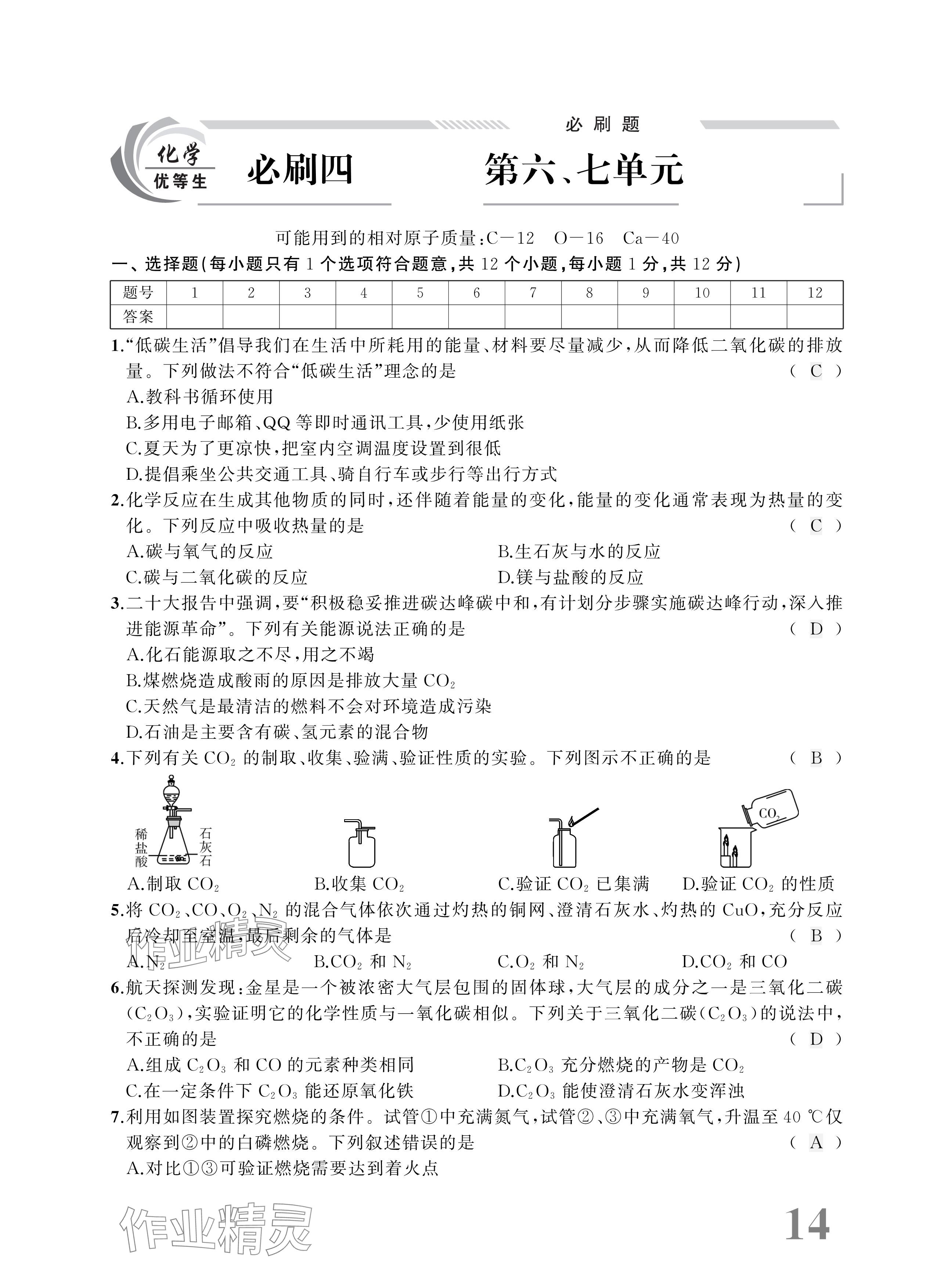 2025年優(yōu)等生中考試題精選化學安徽專版 參考答案第14頁