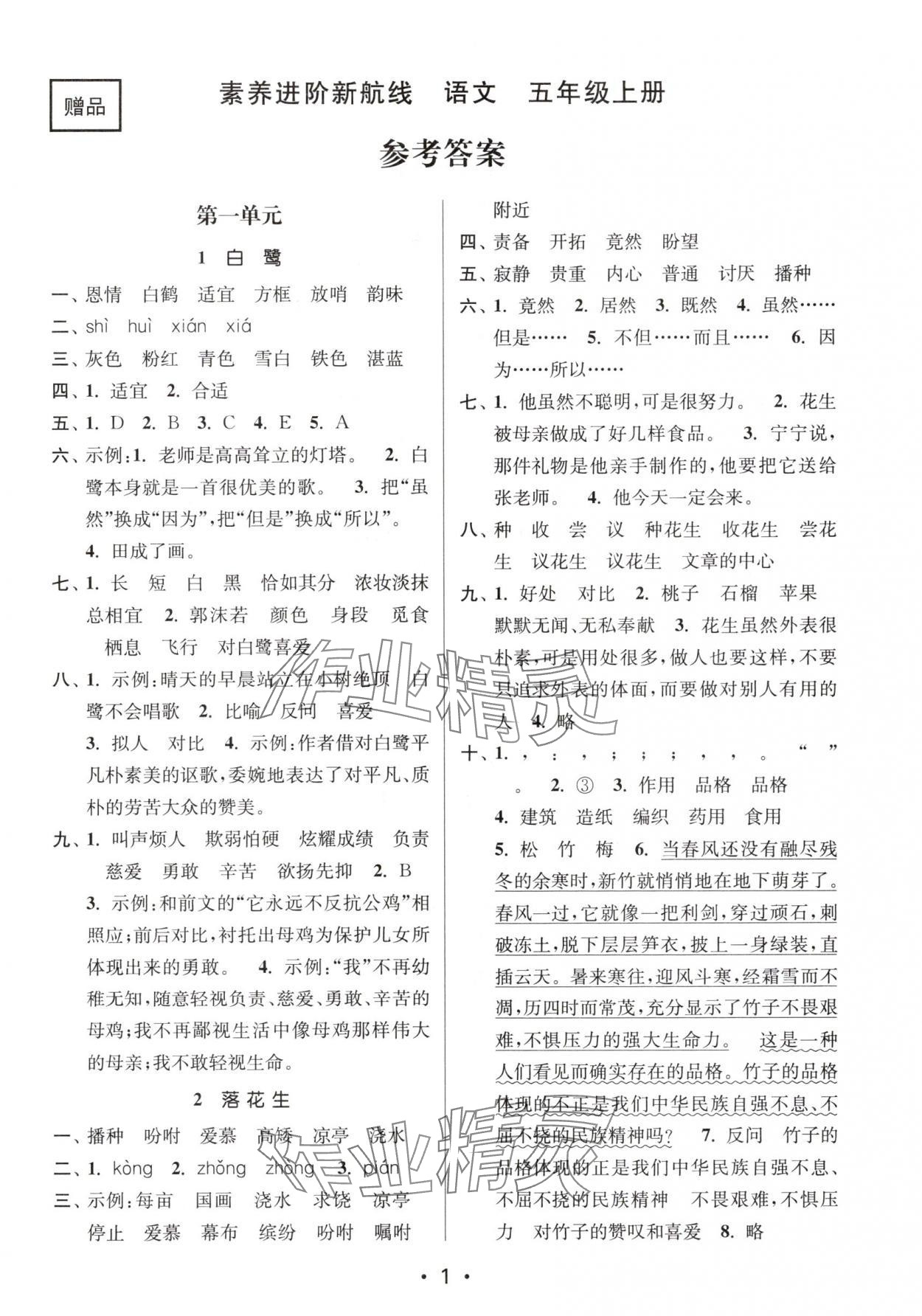 2025年素养进阶新航线五年级语文上册人教版 第1页