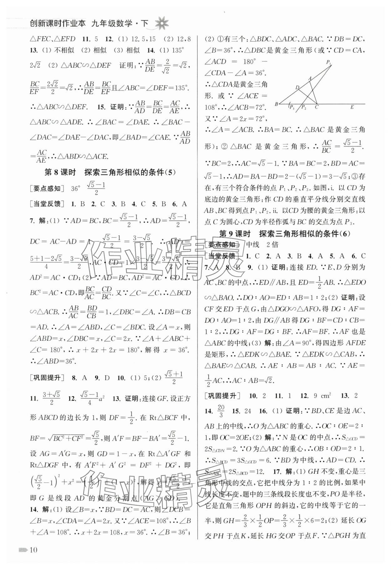 2025年創(chuàng)新課時作業(yè)本九年級數(shù)學(xué)下冊蘇科版 第10頁