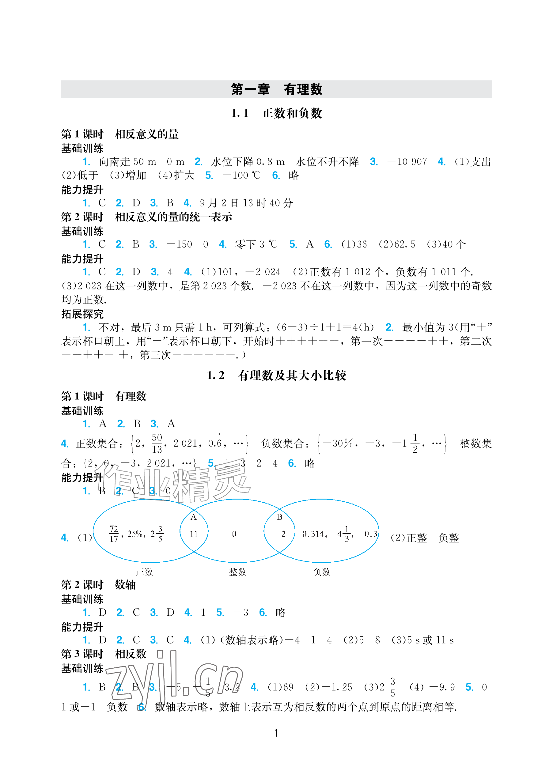 2026年阳光学业评价七年级数学上册人教版&nbsp;参考答案第1页