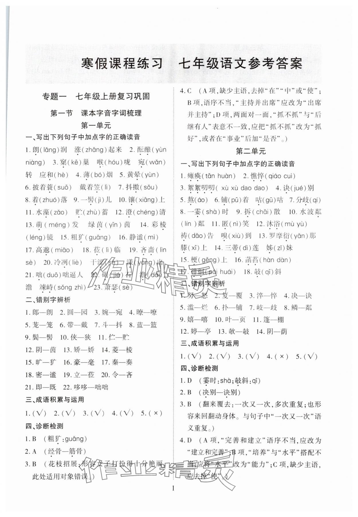 2024年寒假課程練習(xí)天津教育出版社七年級(jí)語文 第1頁