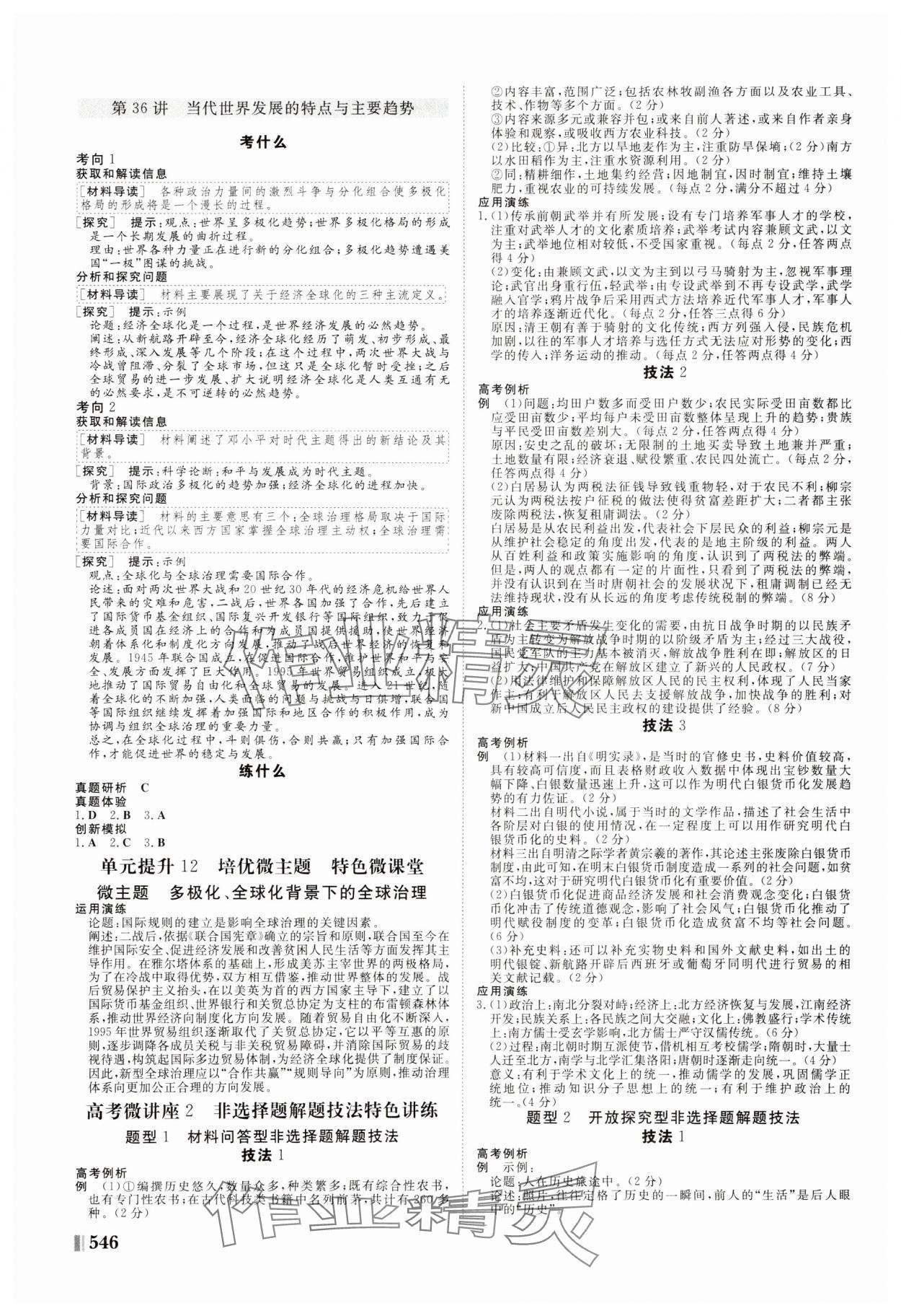 2025年新课堂新坐标高三一轮总复习高中历史 参考答案第18页