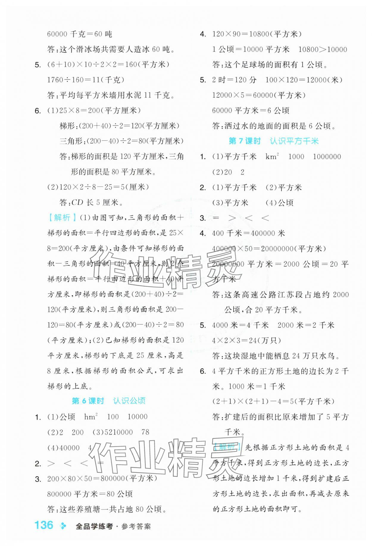 2024年全品学练考五年级数学上册苏教版 参考答案第4页