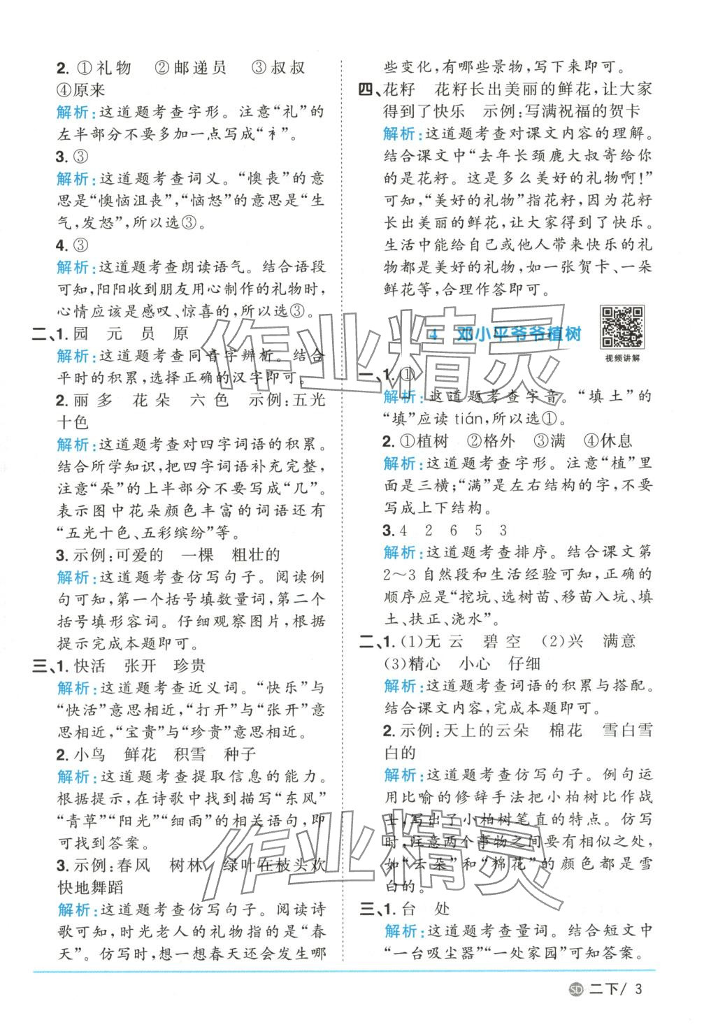 2025年阳光同学课时优化作业二年级语文下册人教版山东专版&nbsp;第3页