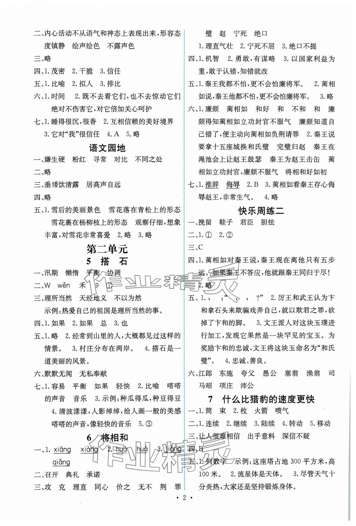 2023年能力培養(yǎng)與測試五年級語文上冊人教版湖南專版 第2頁