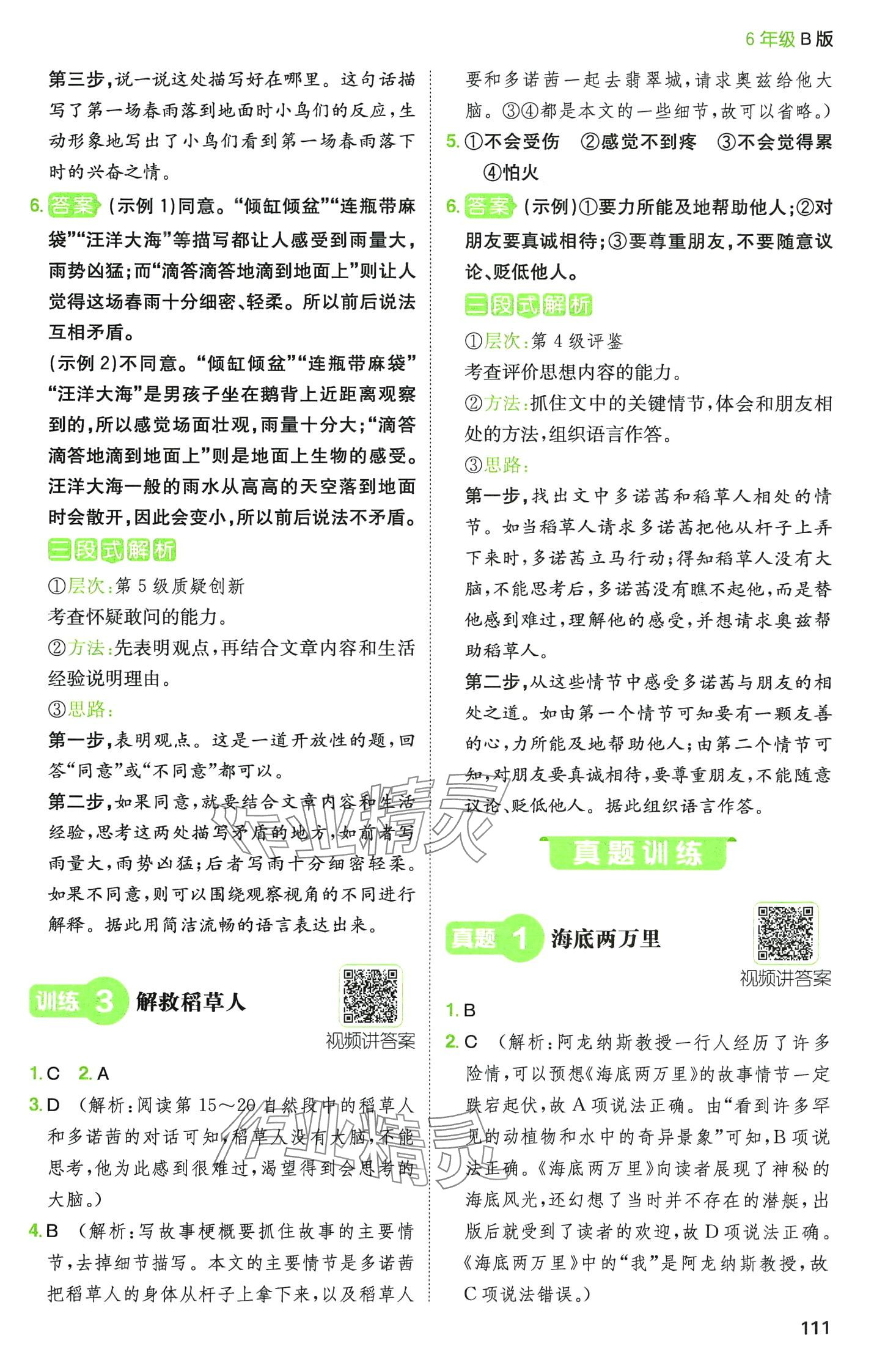 2024年一本閱讀能力訓(xùn)練100分六年級(jí)語(yǔ)文B版福建專版 第6頁(yè)