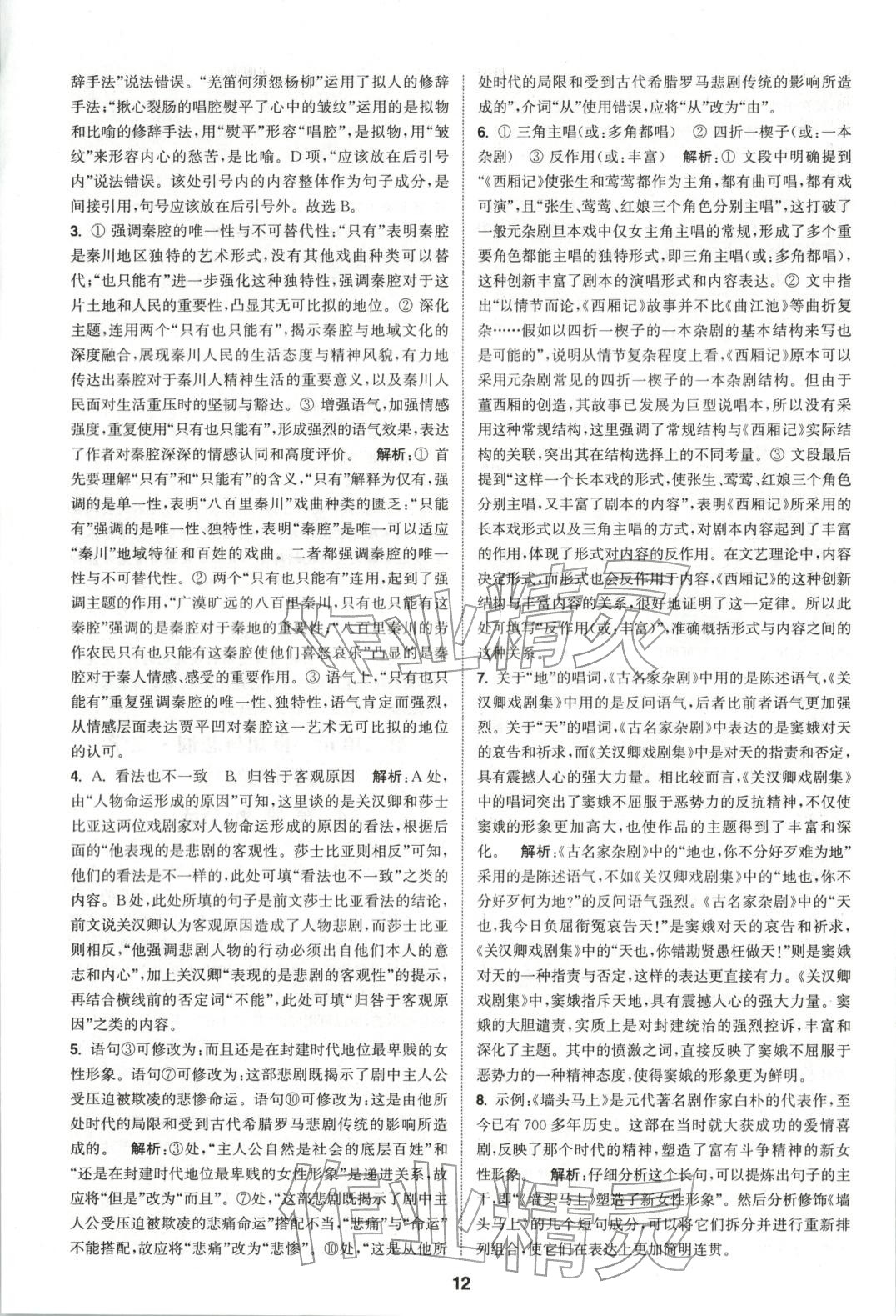 2025年通成学典课时作业本高中语文必修下册人教版&nbsp;第12页