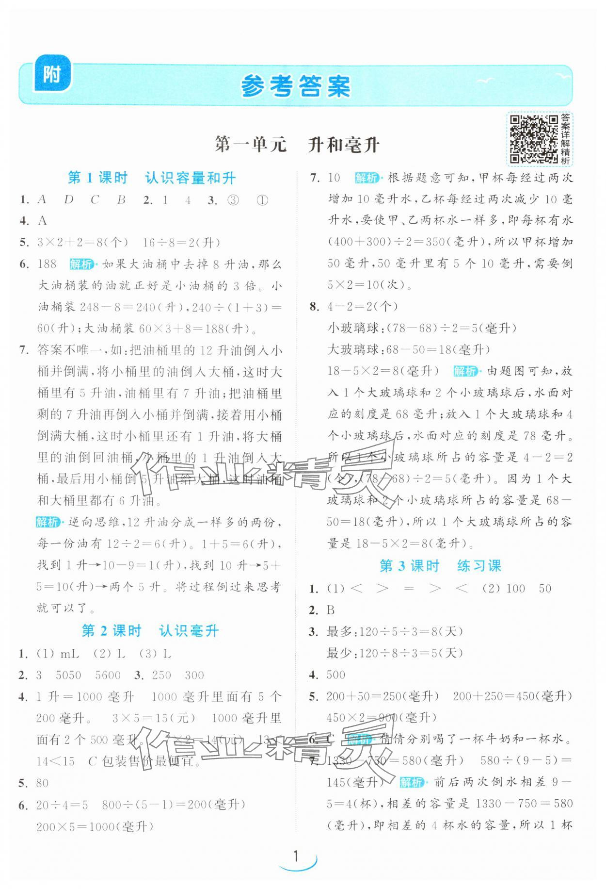 2024年亮點給力提優(yōu)班四年級數(shù)學上冊蘇教版 參考答案第1頁