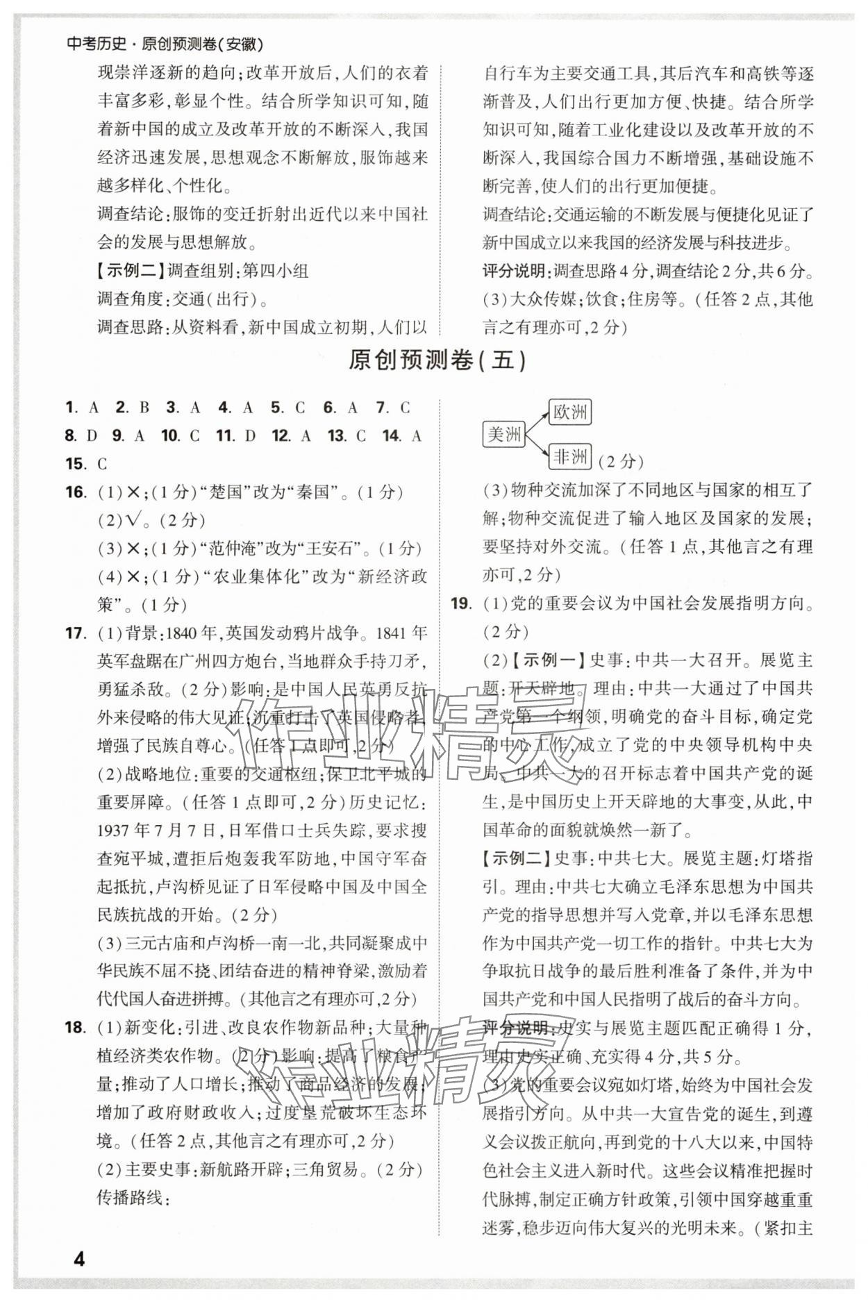 2025年萬唯中考原創預測卷歷史安徽專版 參考答案第4頁