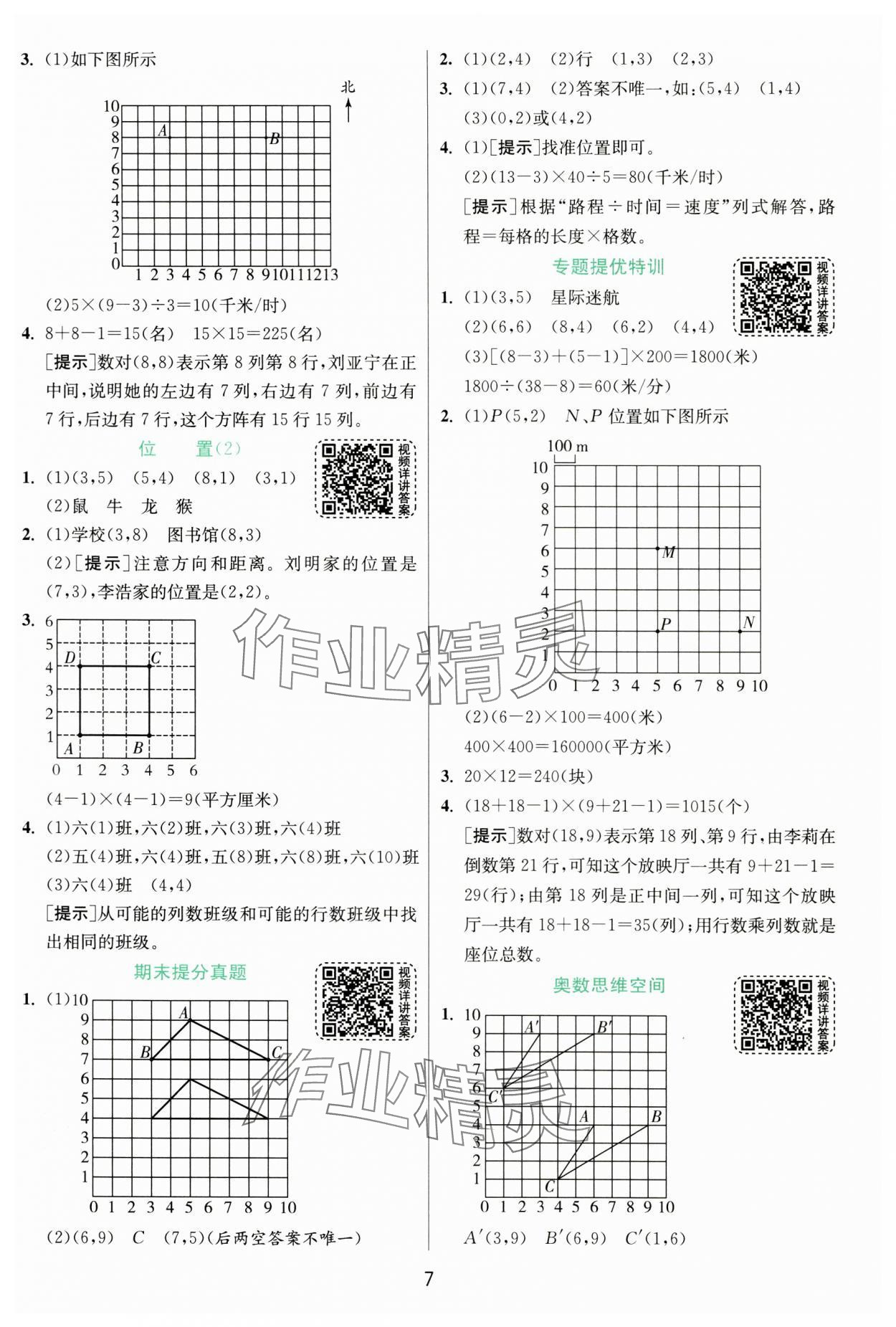 2024年实验班提优训练五年级数学上册人教版 第7页