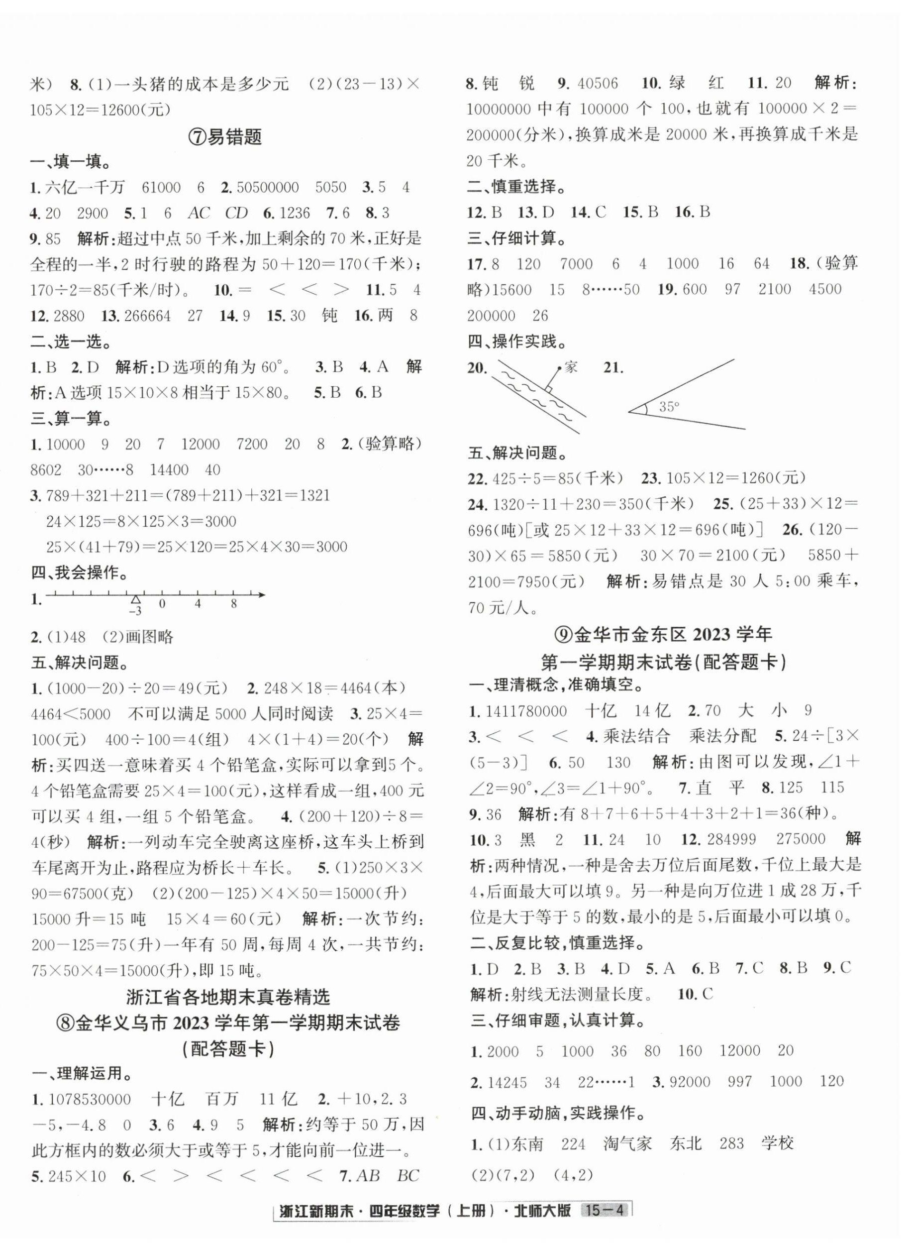 2024年浙江新期末四年級(jí)數(shù)學(xué)上冊北師大版 第4頁