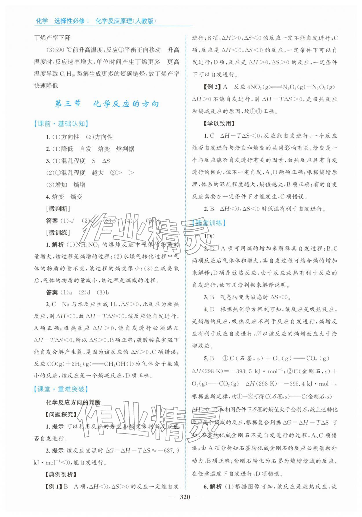 2025年高中同步测控全优设计优佳学案高中化学选择性必修第一册人教版 参考答案第18页