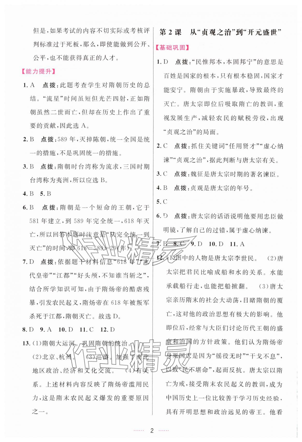 2024年三維數(shù)字課堂七年級(jí)歷史下冊(cè)人教版 第2頁