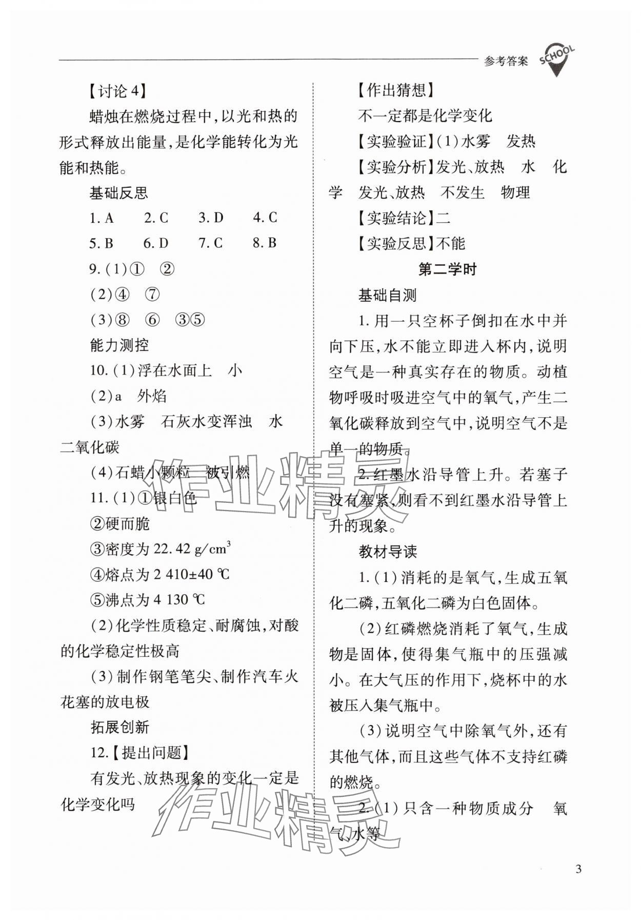 2023年新课程问题解决导学方案九年级化学上册沪教版 参考答案第3页