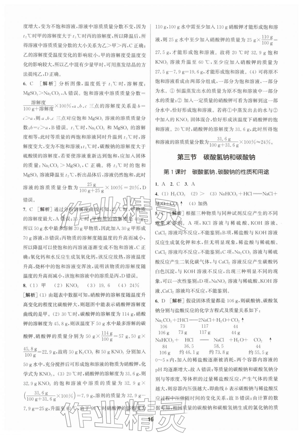 2026年拔尖特训九年级化学下册鲁教版&nbsp;第16页