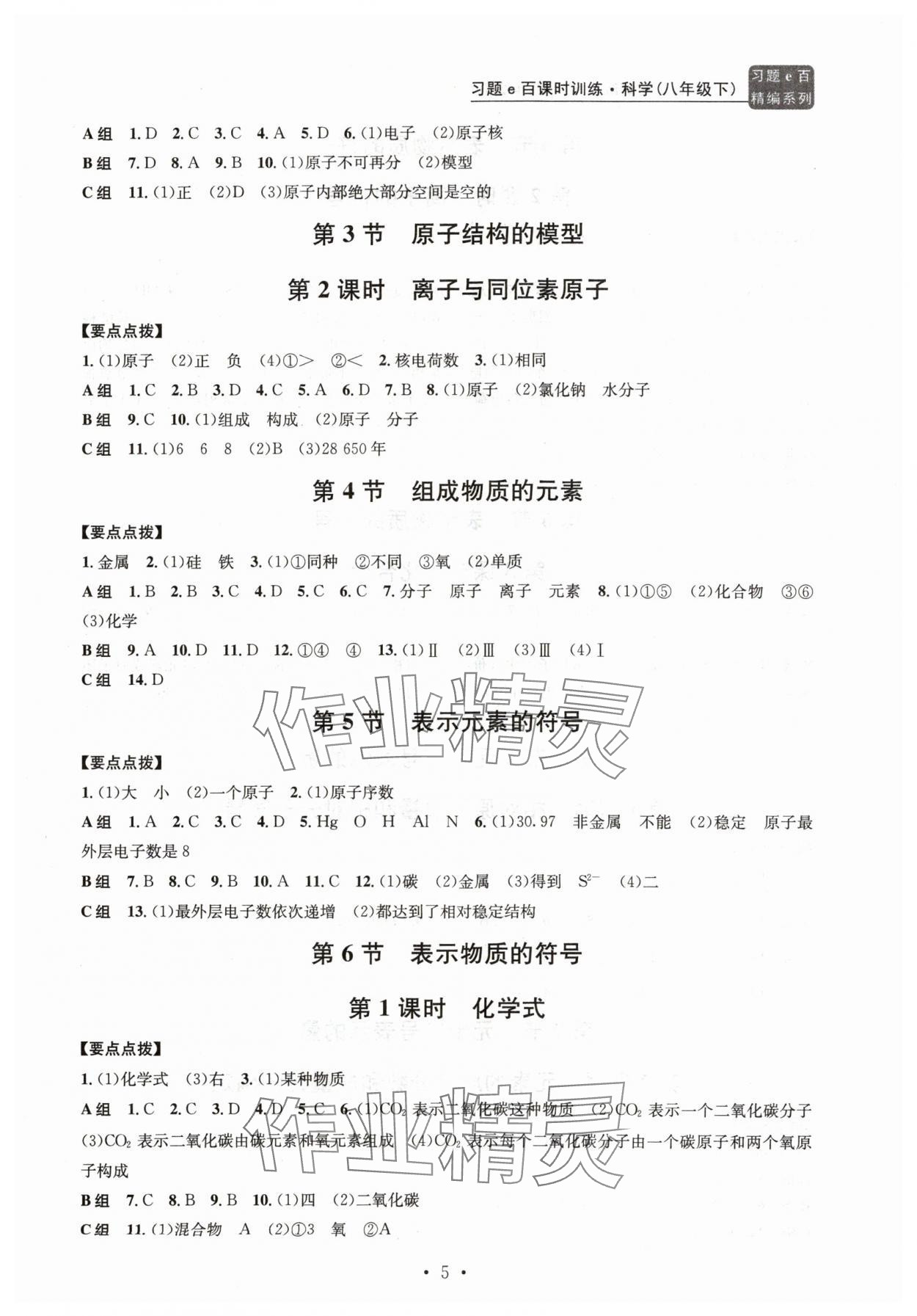 2024年习题e百课时训练八年级科学下册浙教版 参考答案第5页