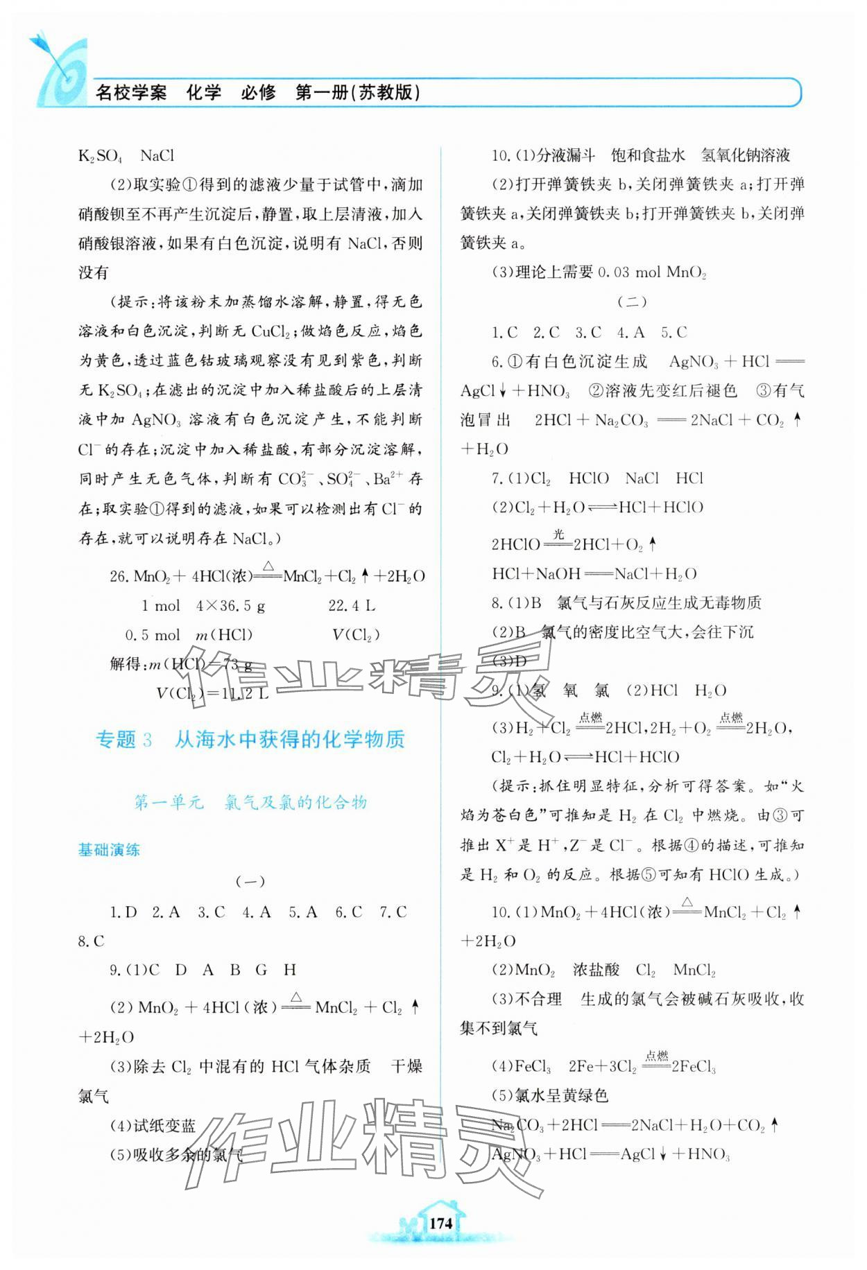2025年名校学案高中化学必修第一册苏教版&nbsp;参考答案第5页