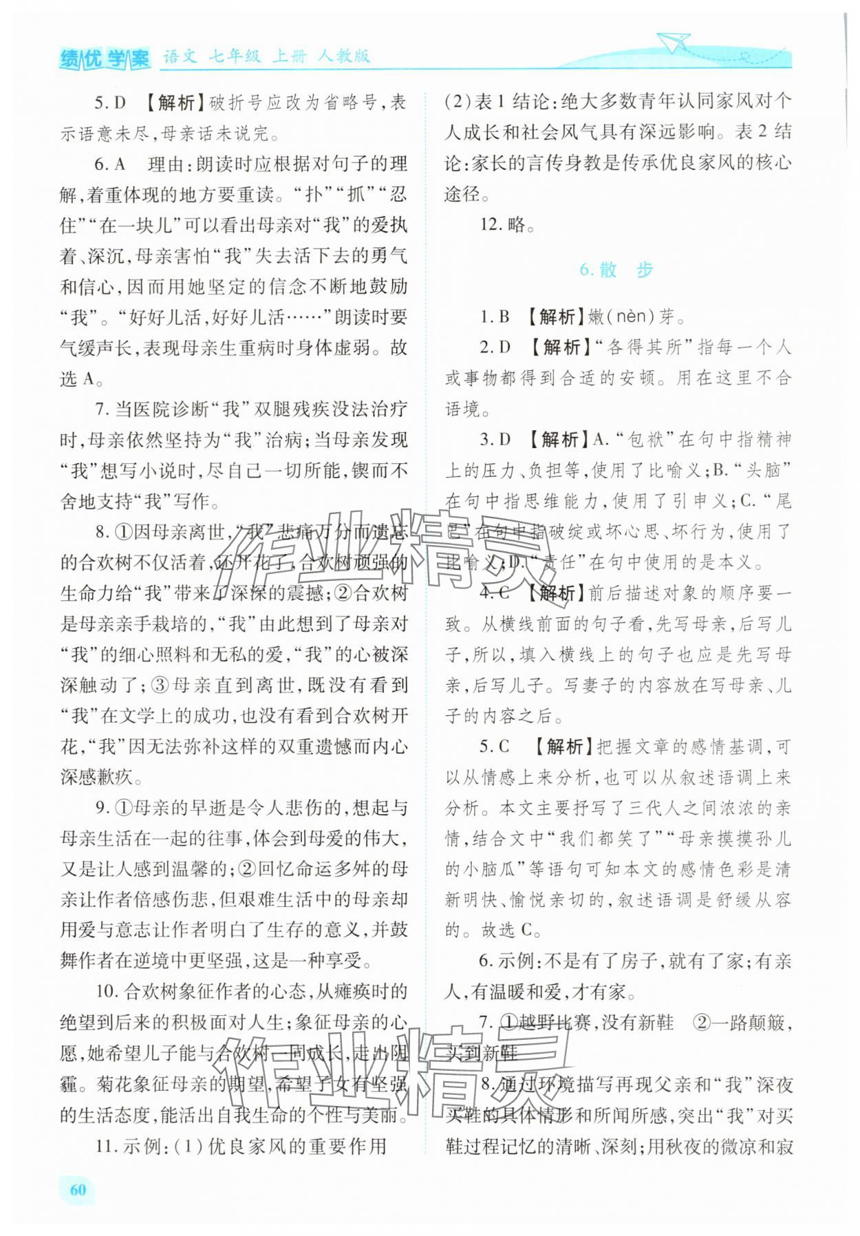 2025年绩优学案七年级语文上册人教版 第4页