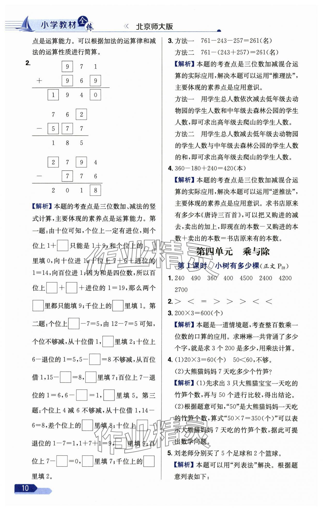 2024年小學(xué)教材全練三年級(jí)數(shù)學(xué)上冊(cè)北師大版 參考答案第10頁(yè)