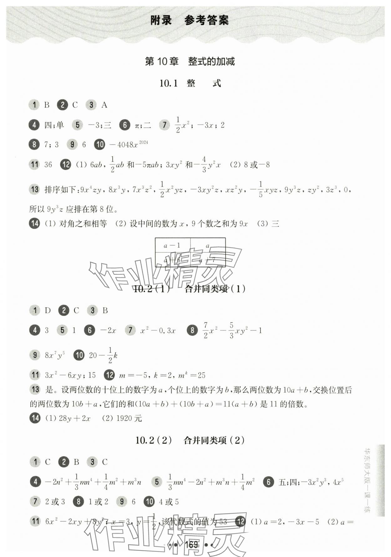 2024年華東師大版一課一練七年級(jí)數(shù)學(xué)上冊(cè)滬教版五四制 參考答案第1頁(yè)