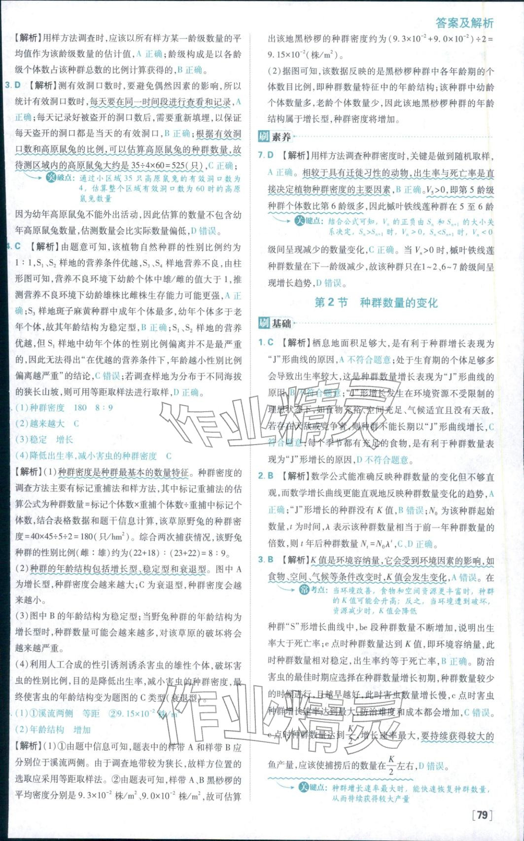 2025年高中必刷題高中生物選擇性必修第二冊人教版&nbsp;參考答案第3頁